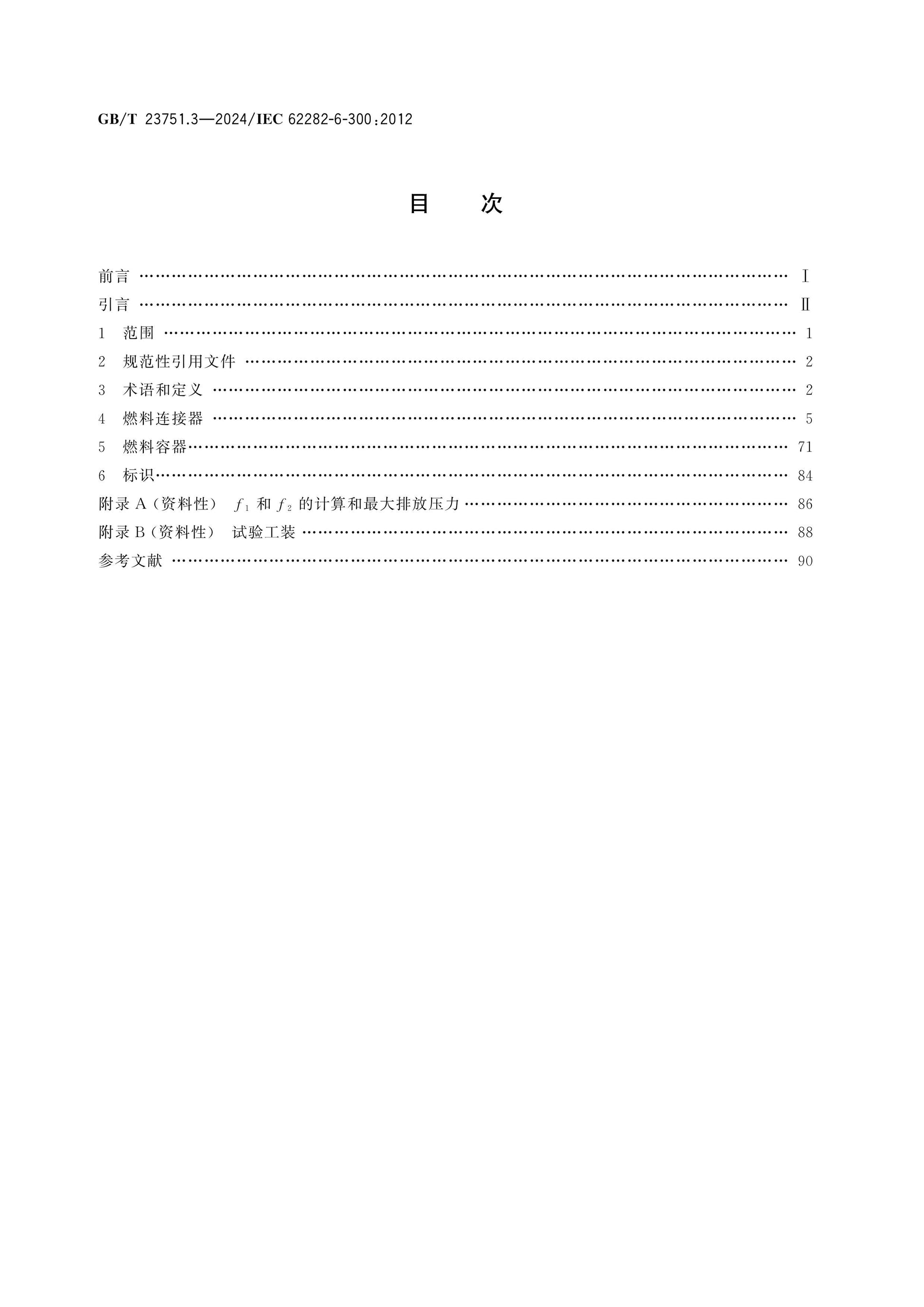 GB/T 23751.3-2024 Page 2