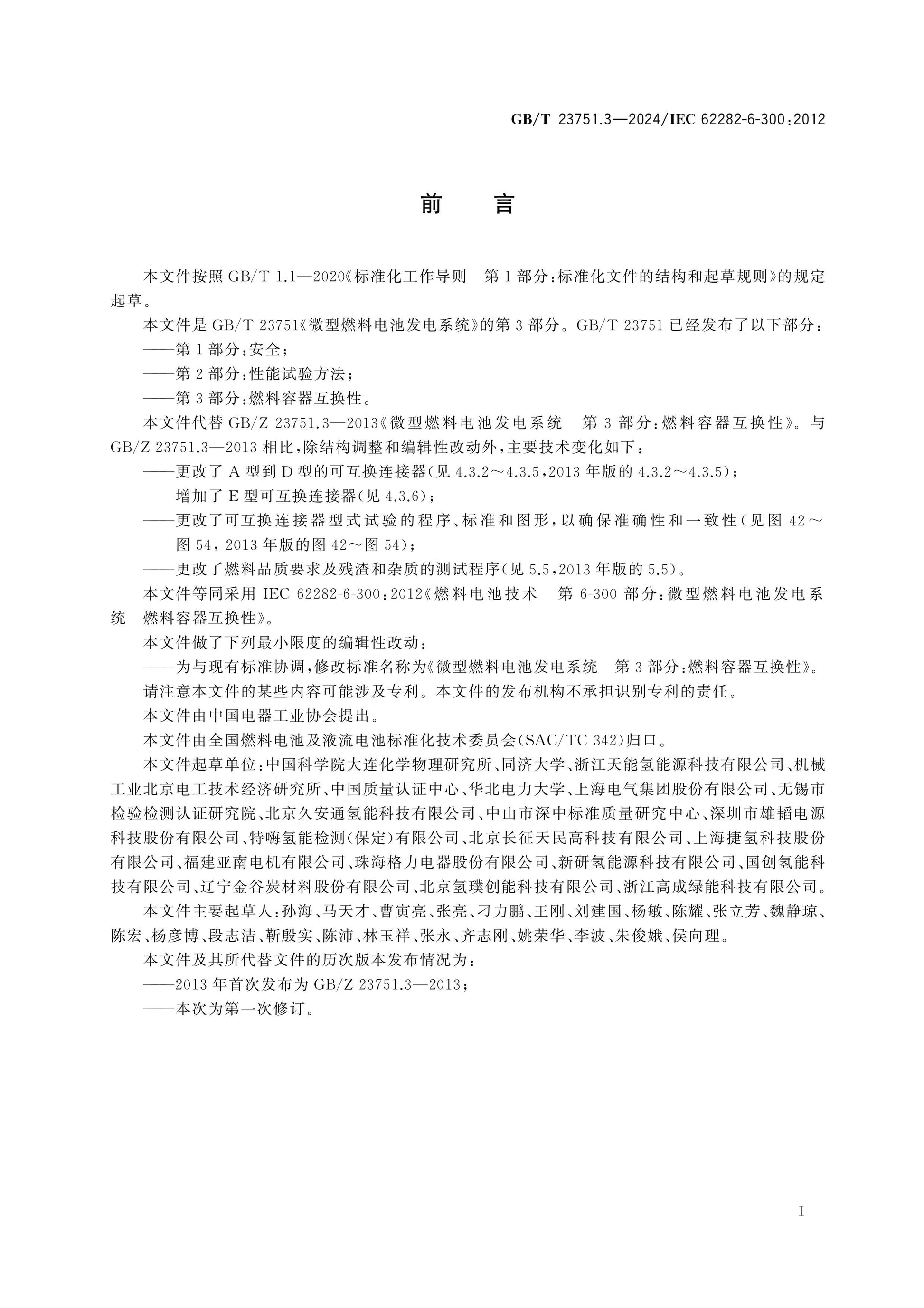 GB/T 23751.3-2024 Page 3