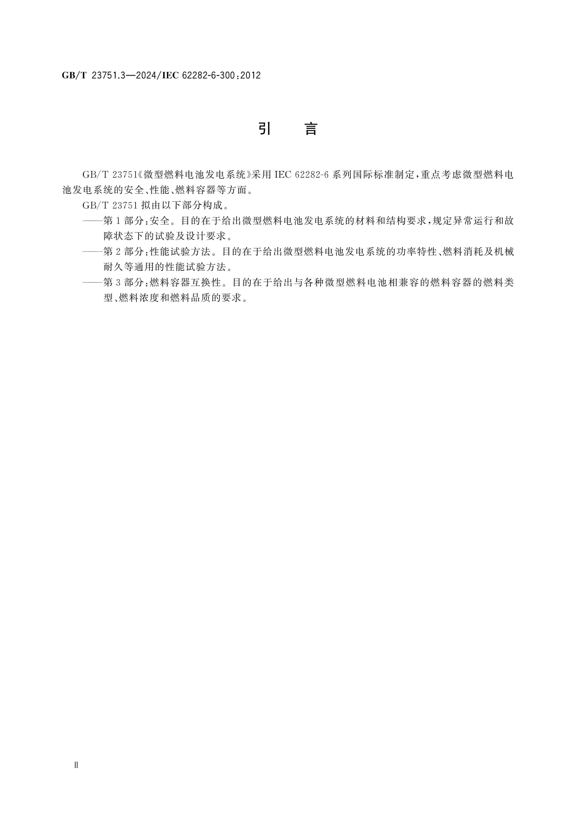 GB/T 23751.3-2024 Page 4