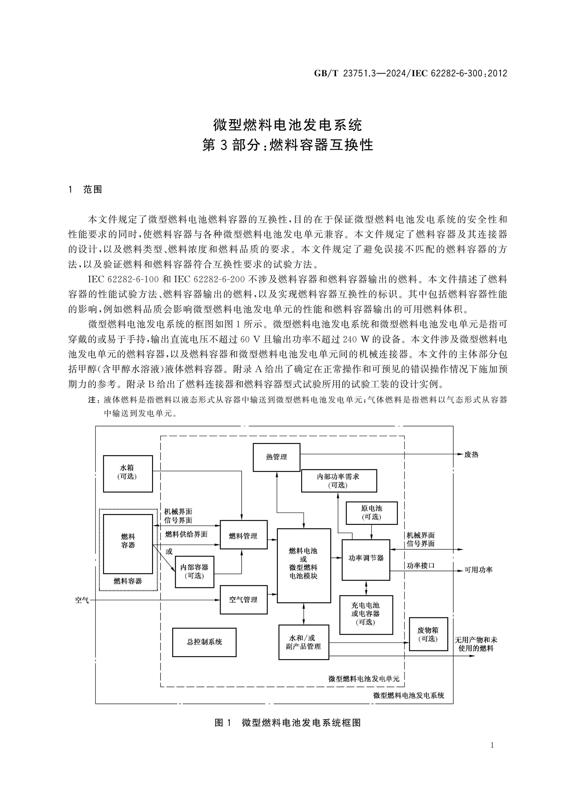 GB/T 23751.3-2024 Page 5