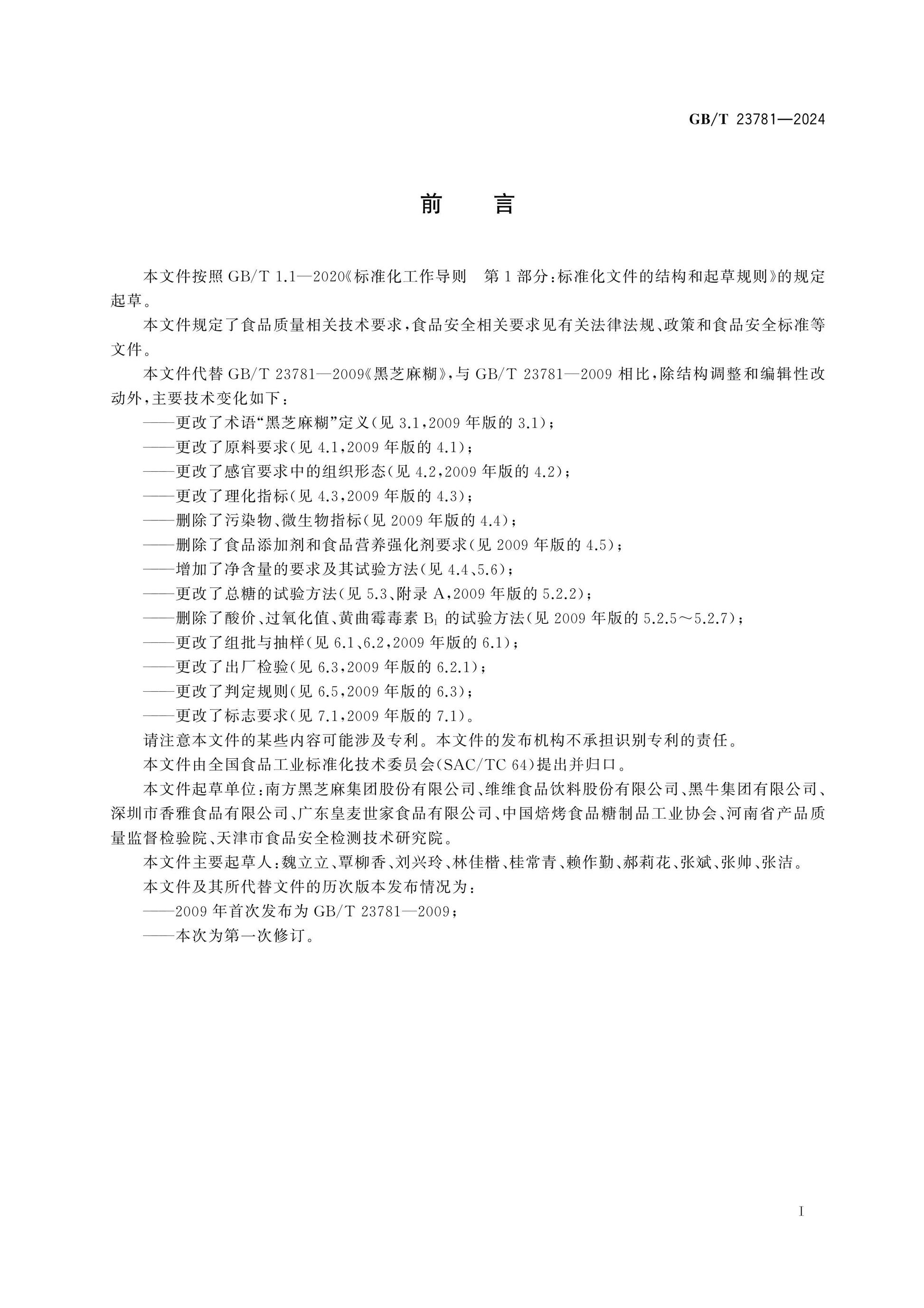 GB/T 23781-2024 Page 2