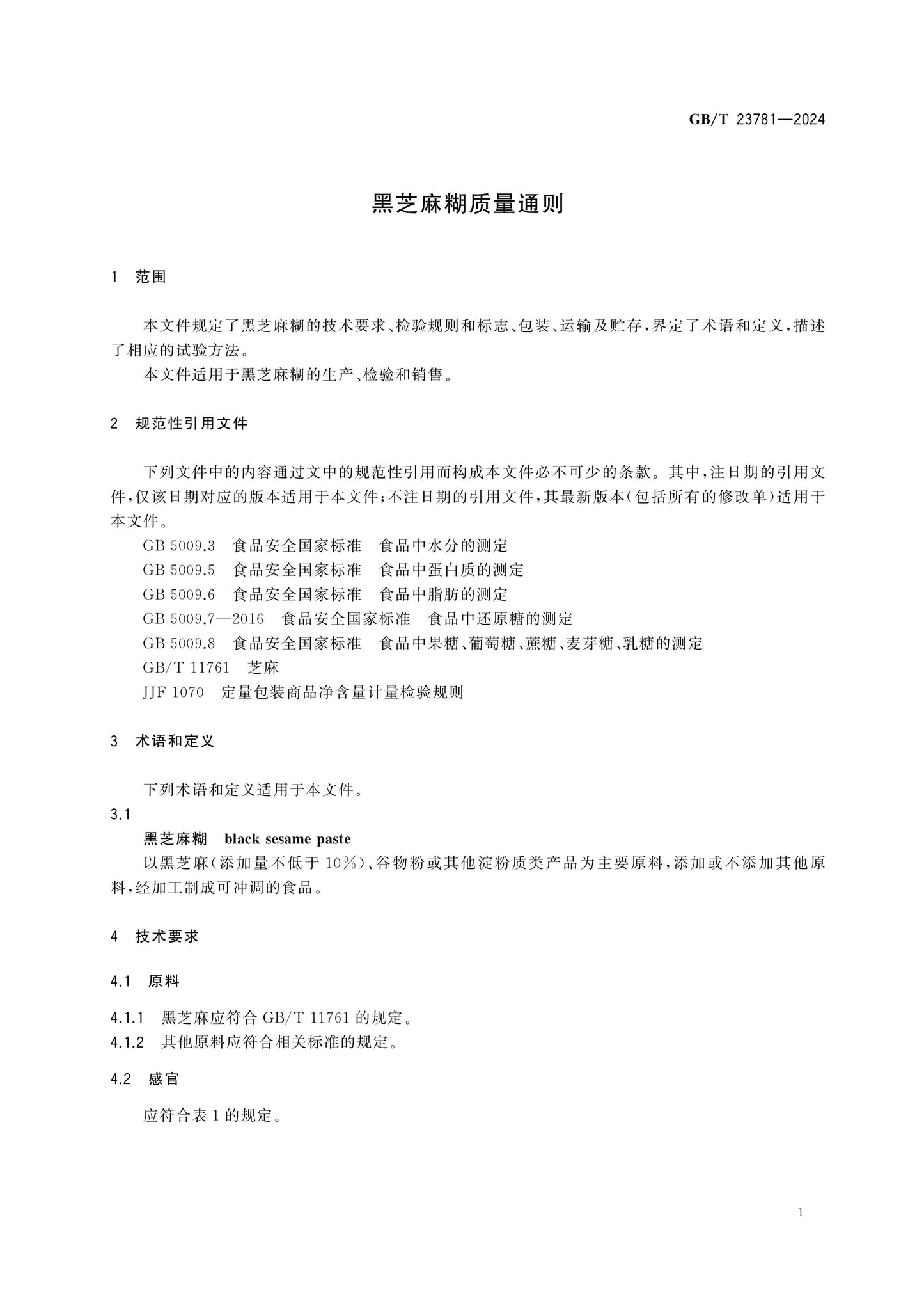 GB/T 23781-2024 Page 3