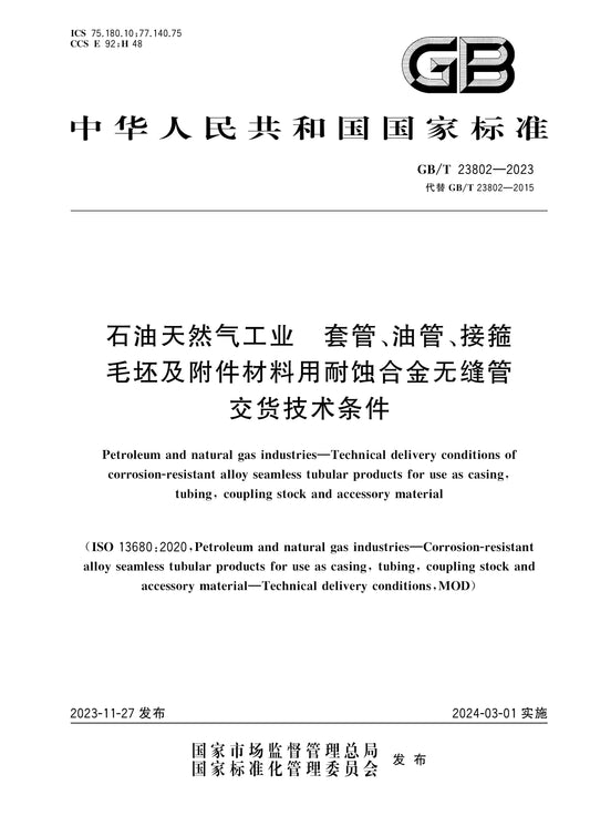 GB/T 23802-2023 Page 1