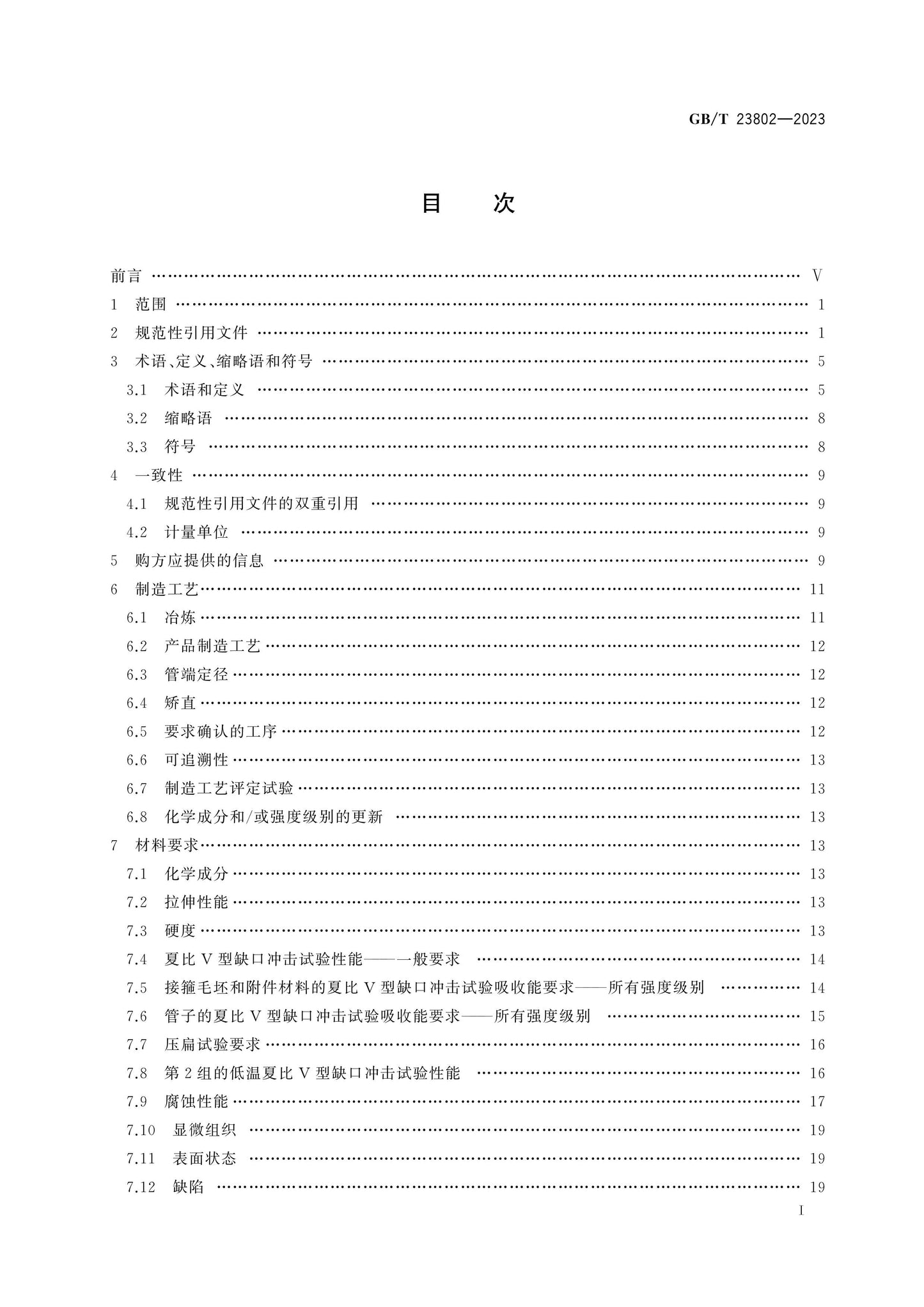 GB/T 23802-2023 Page 2