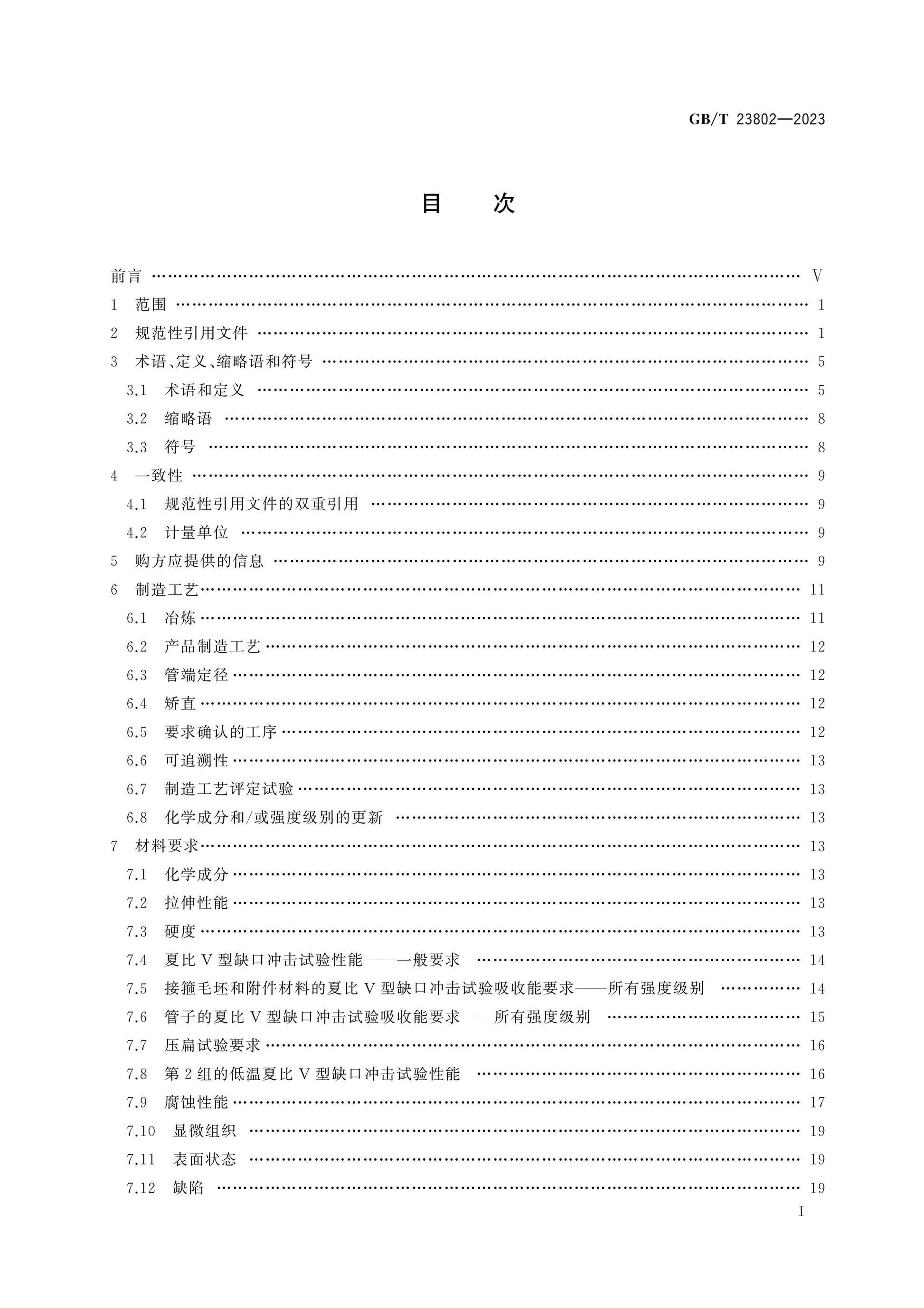 GB/T 23802-2023 Page 2