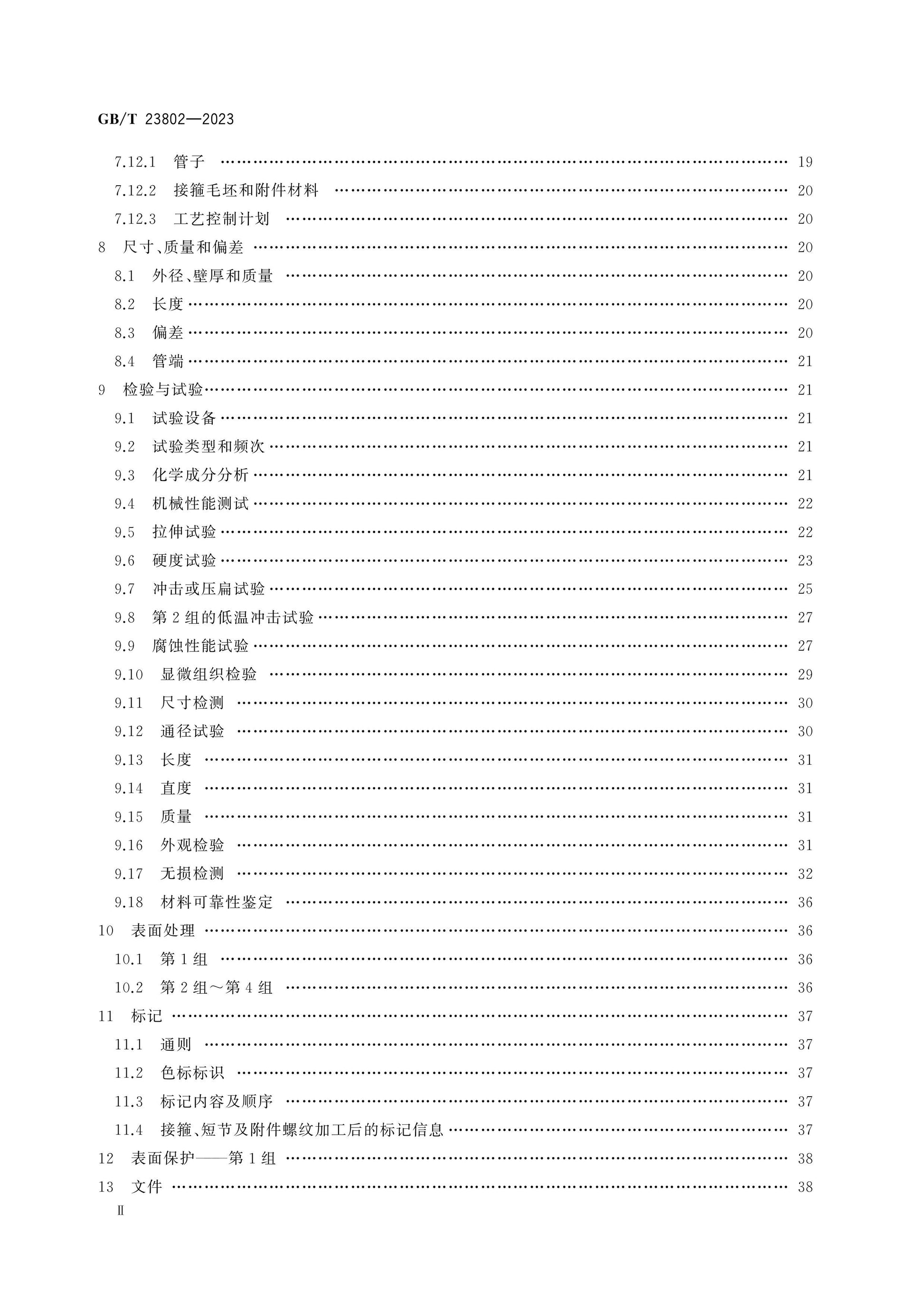 GB/T 23802-2023 Page 3