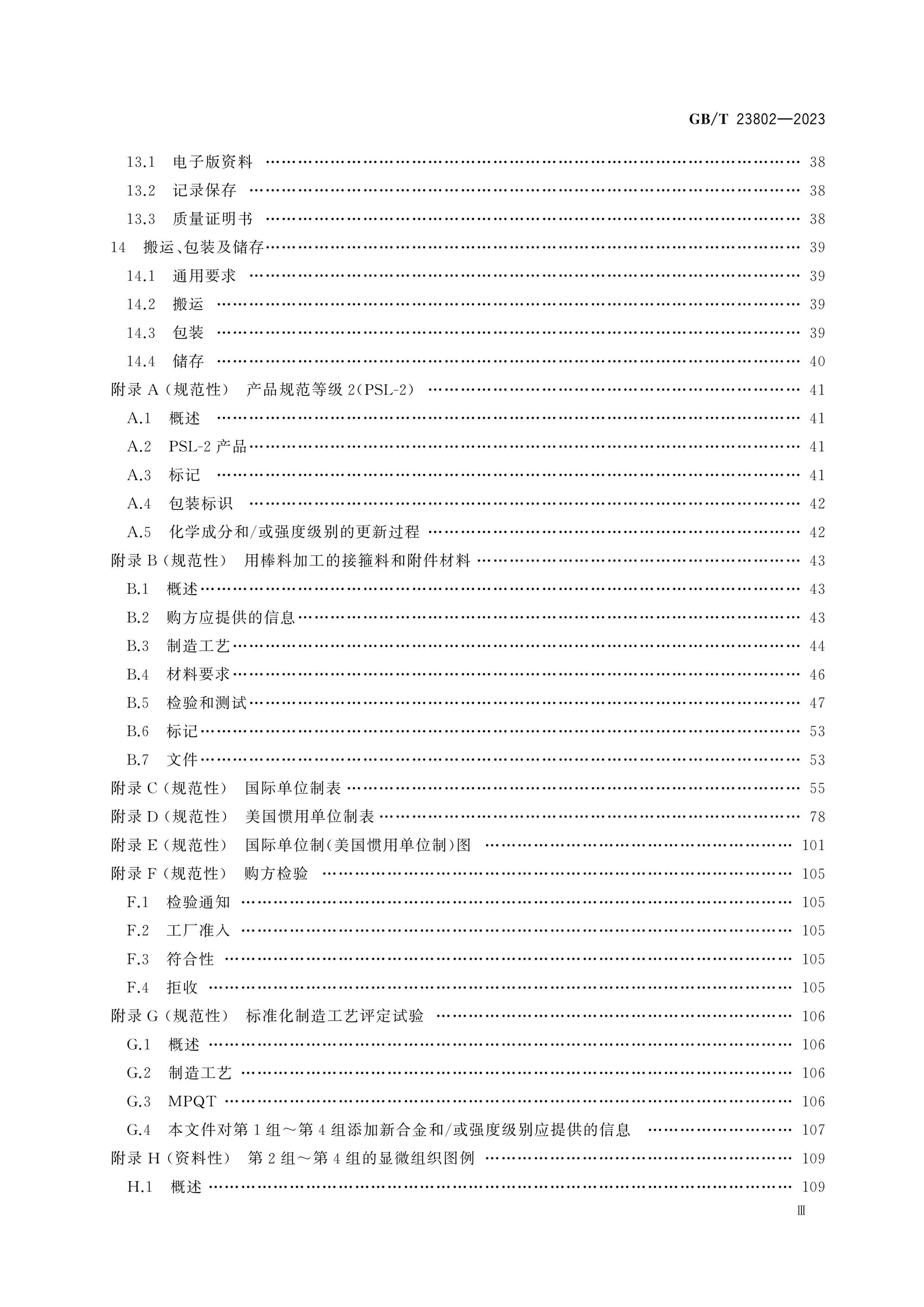 GB/T 23802-2023 Page 4
