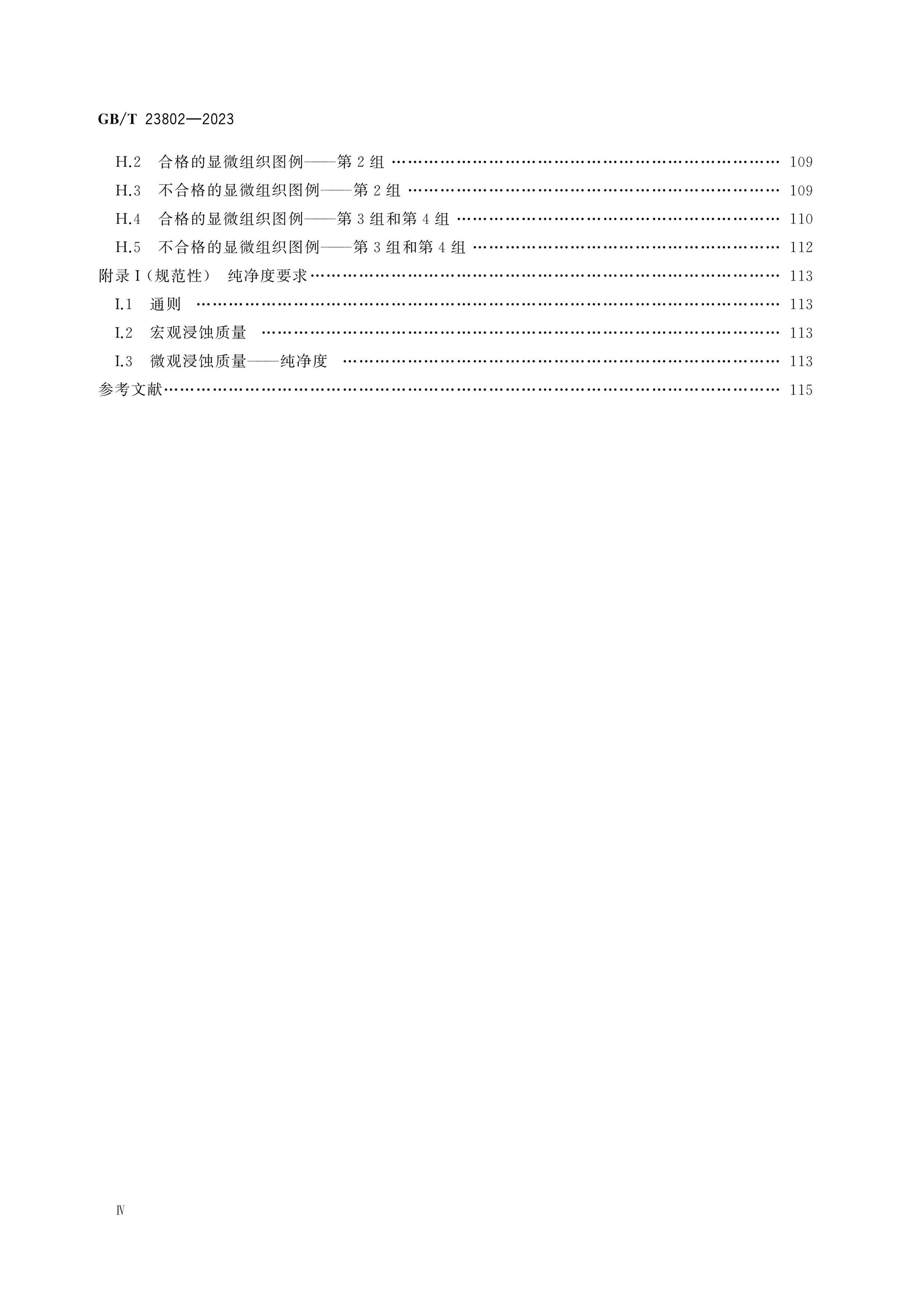 GB/T 23802-2023 Page 5