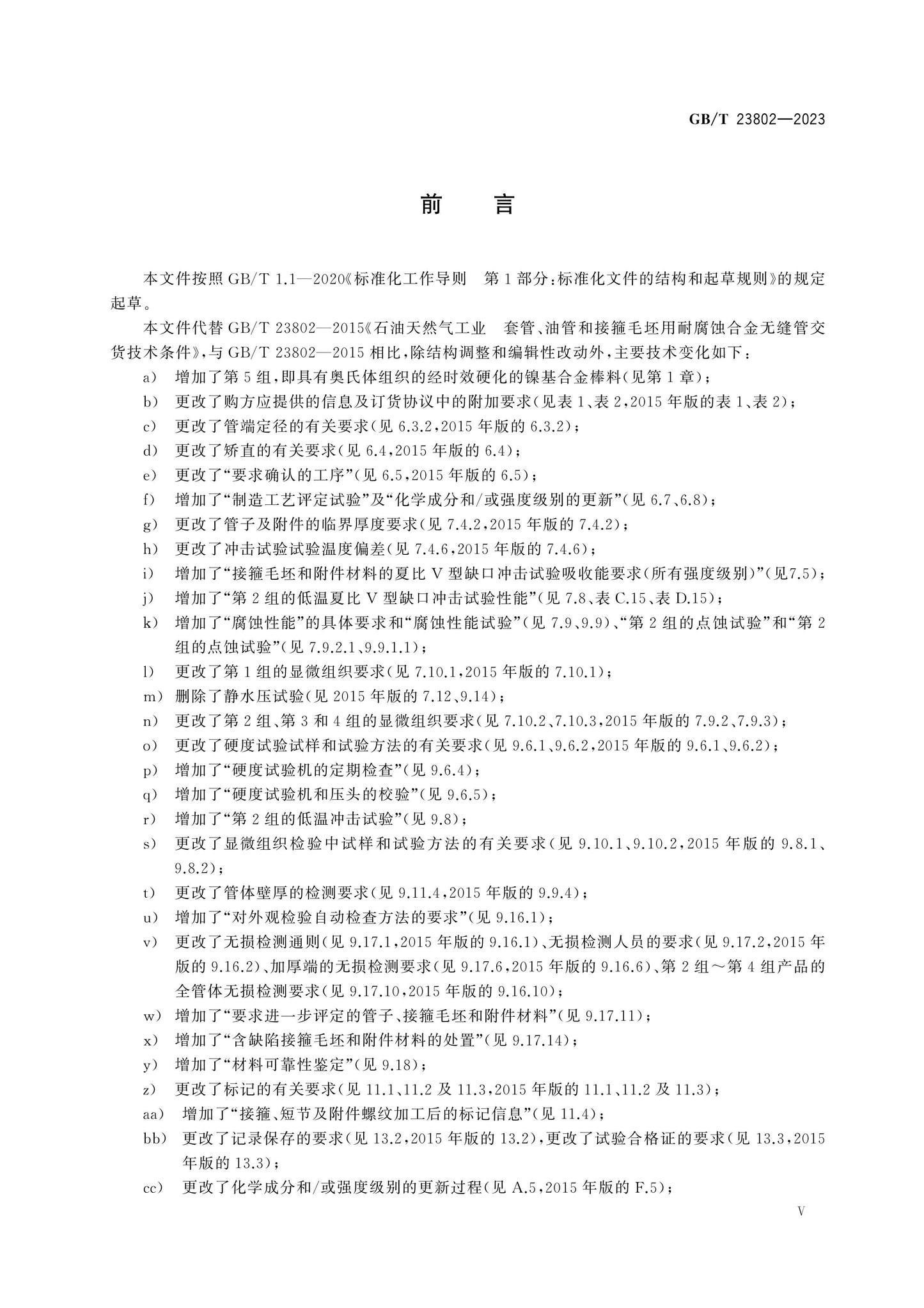 GB/T 23802-2023 Page 6