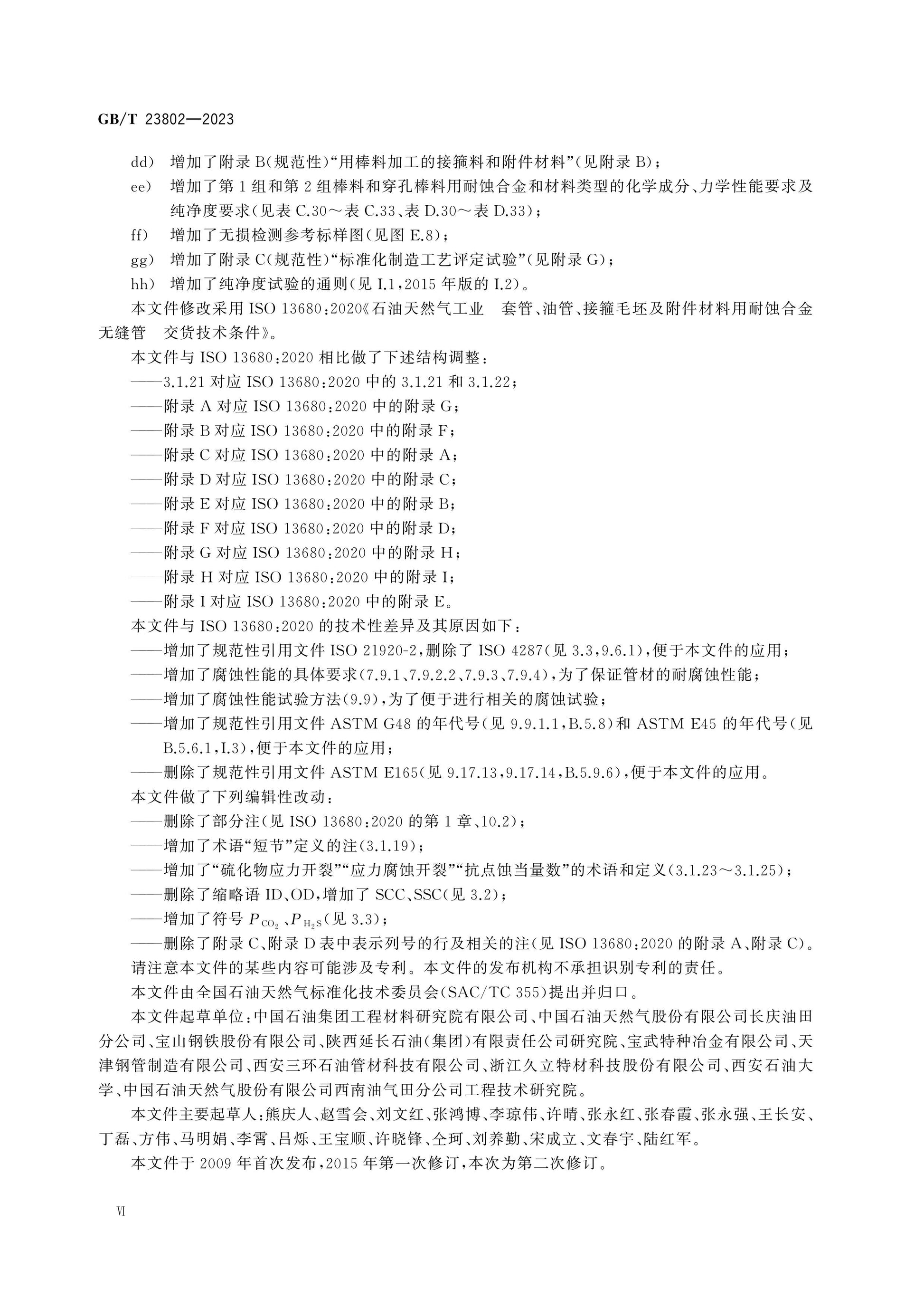 GB/T 23802-2023 Page 7
