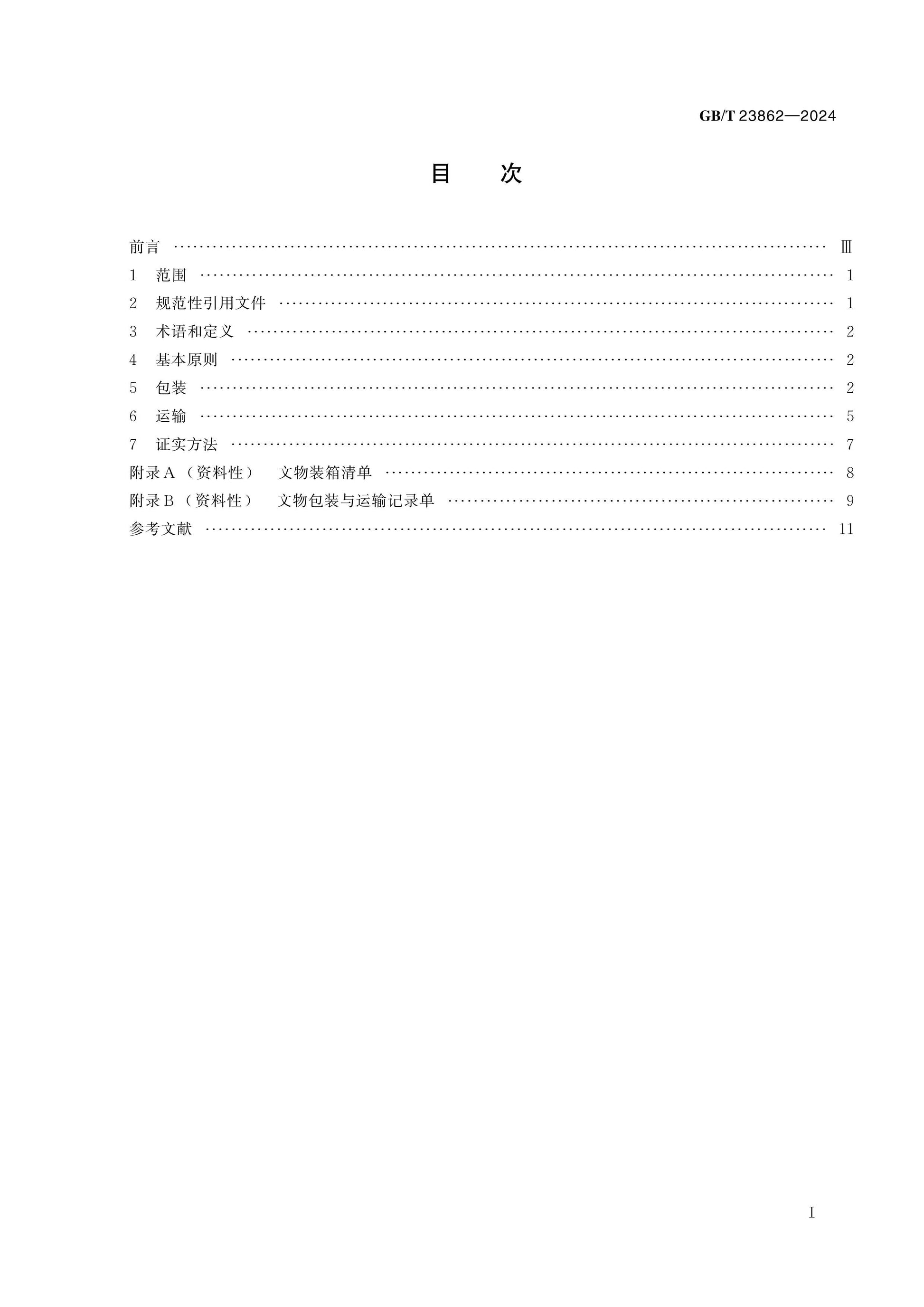 GB/T 23862-2024 Page 2