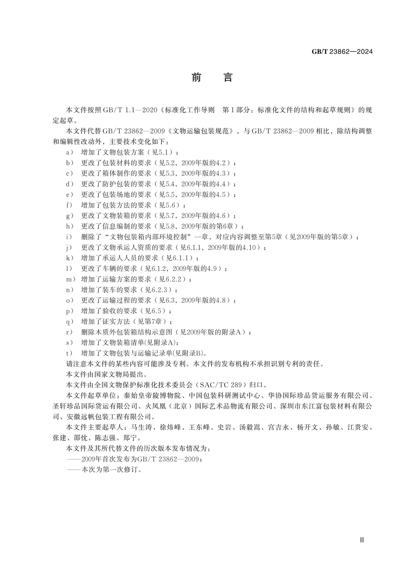GB/T 23862-2024 Page 3