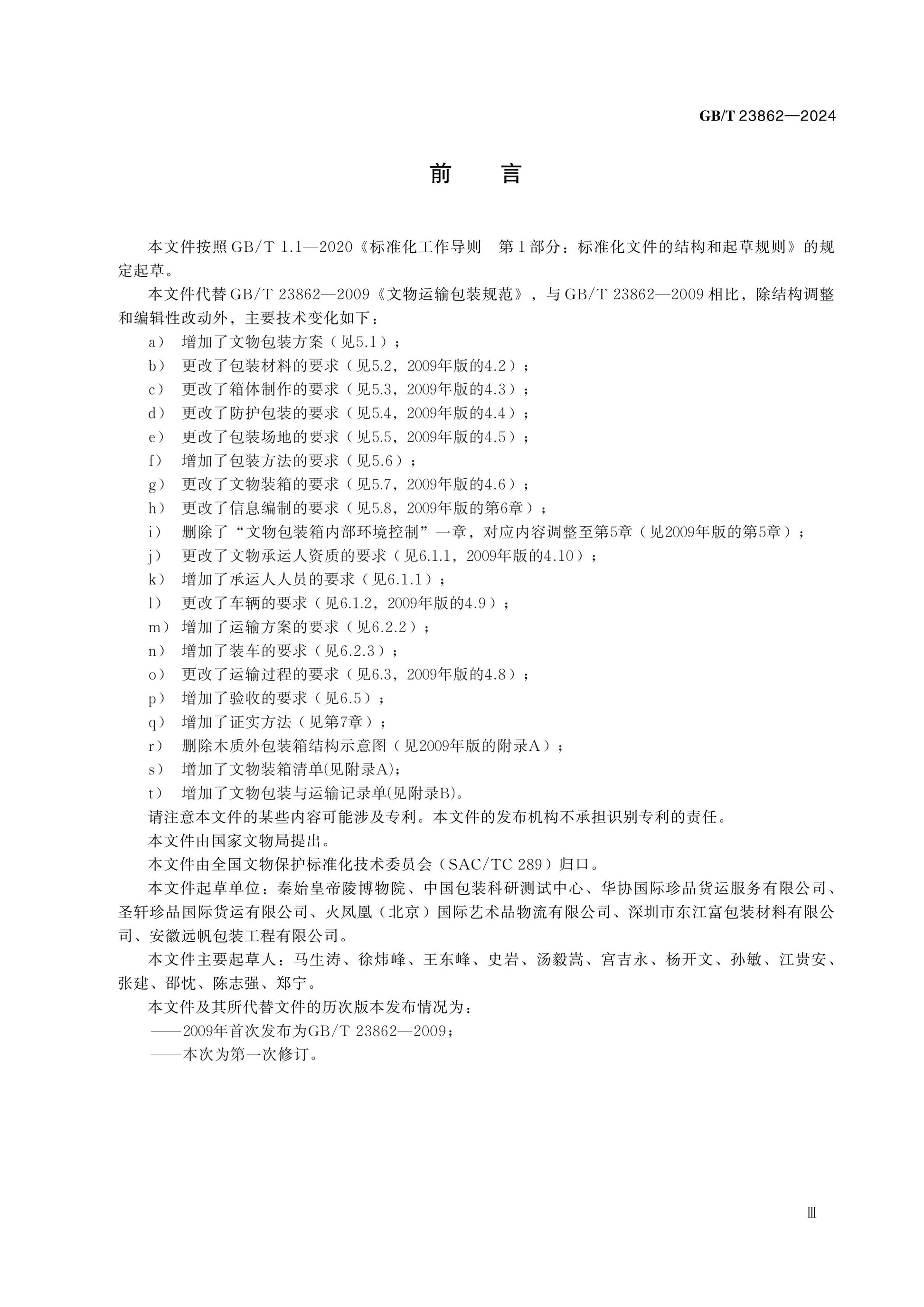 GB/T 23862-2024 Page 3