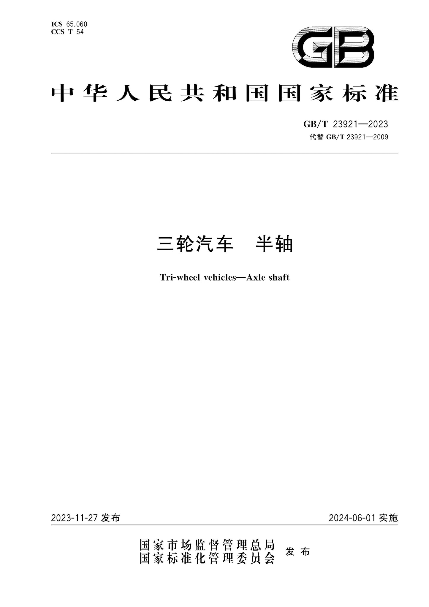 GB/T 23921-2023 Page 1