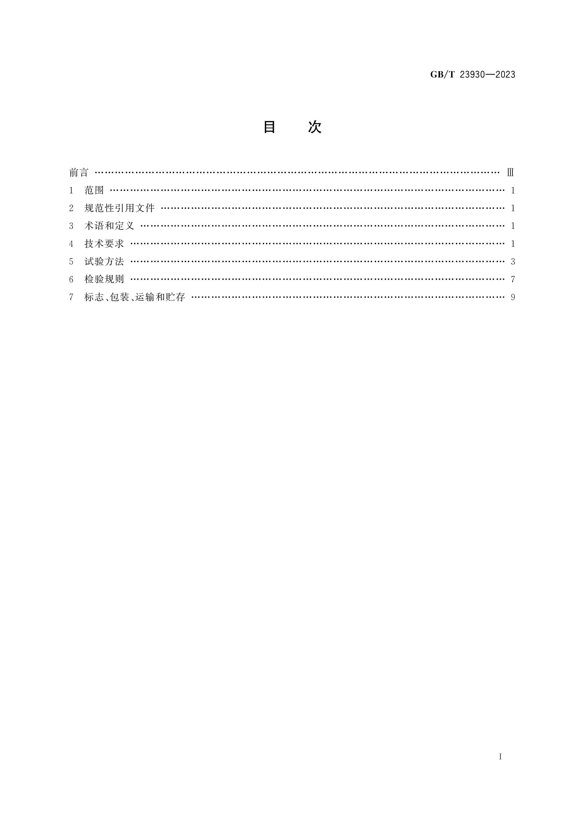GB/T 23930-2023 Page 2