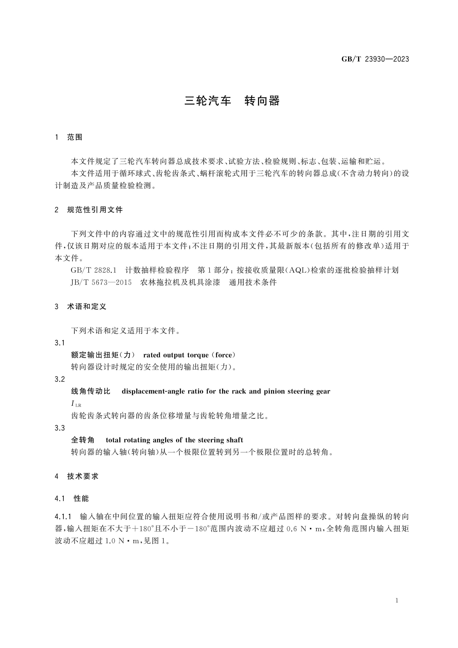 GB/T 23930-2023 Page 4