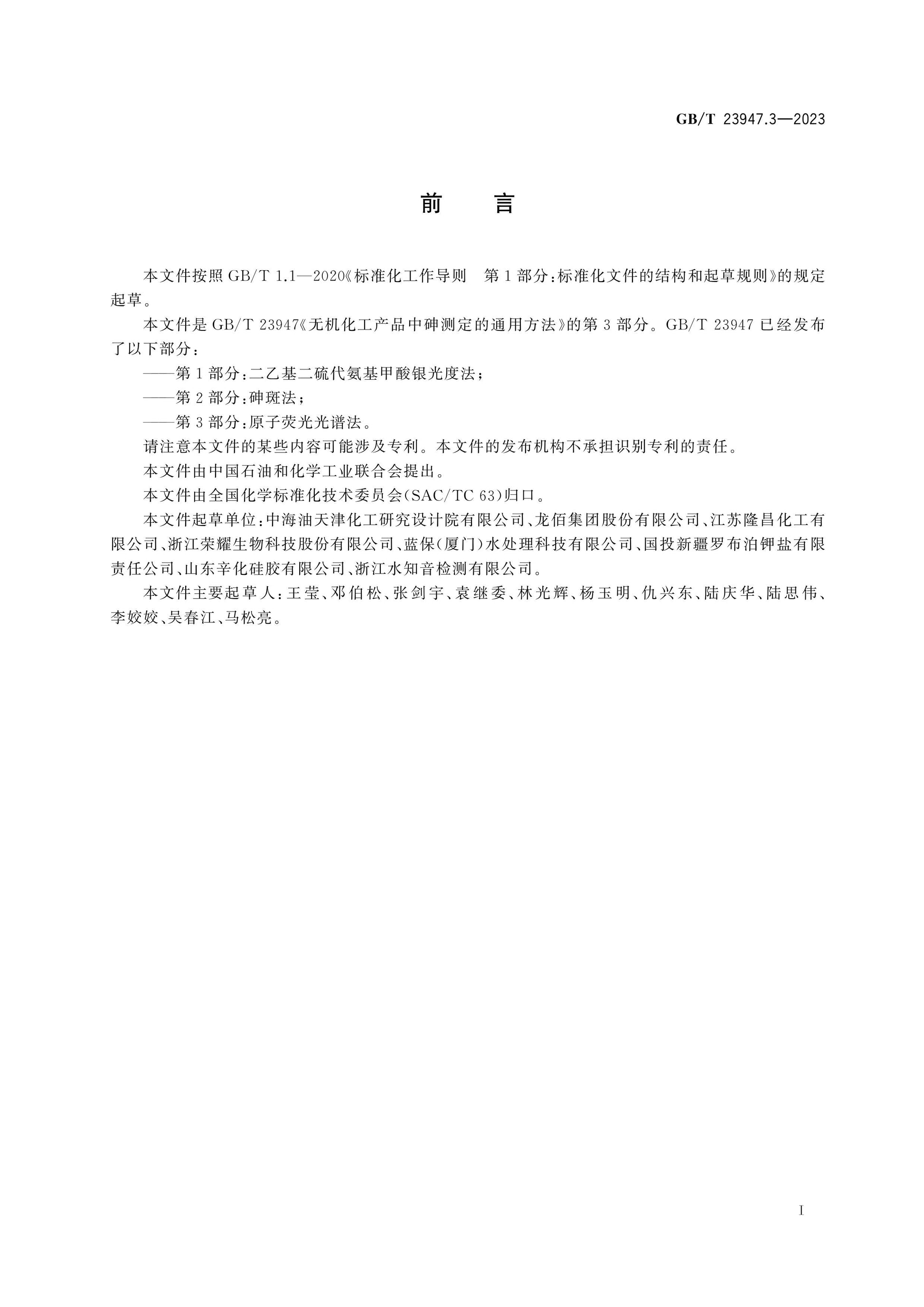 GB/T 23947.3-2023 Page 2
