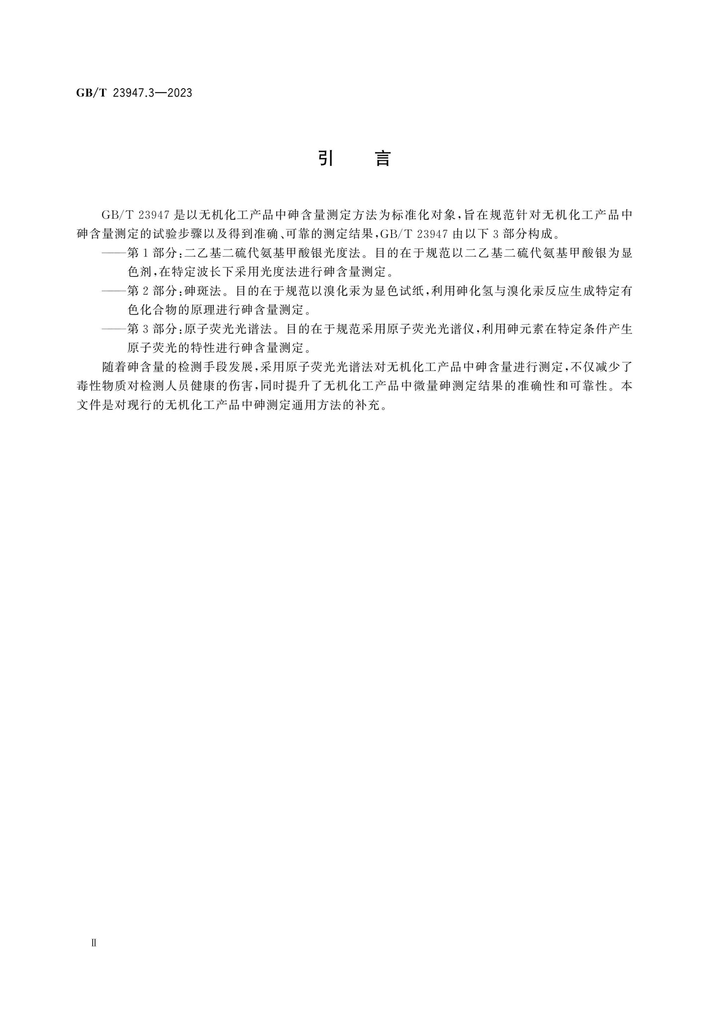 GB/T 23947.3-2023 Page 3