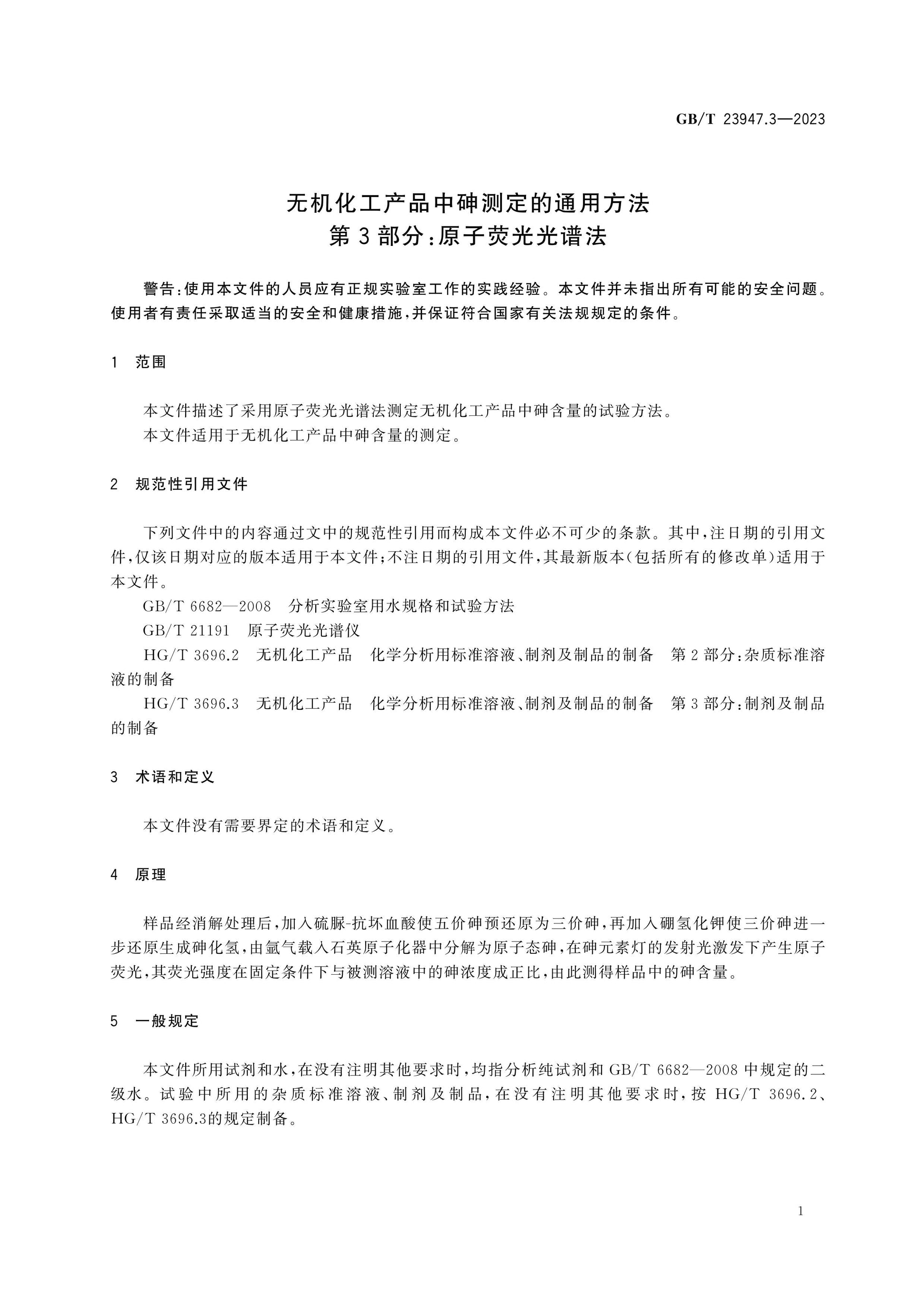 GB/T 23947.3-2023 Page 4
