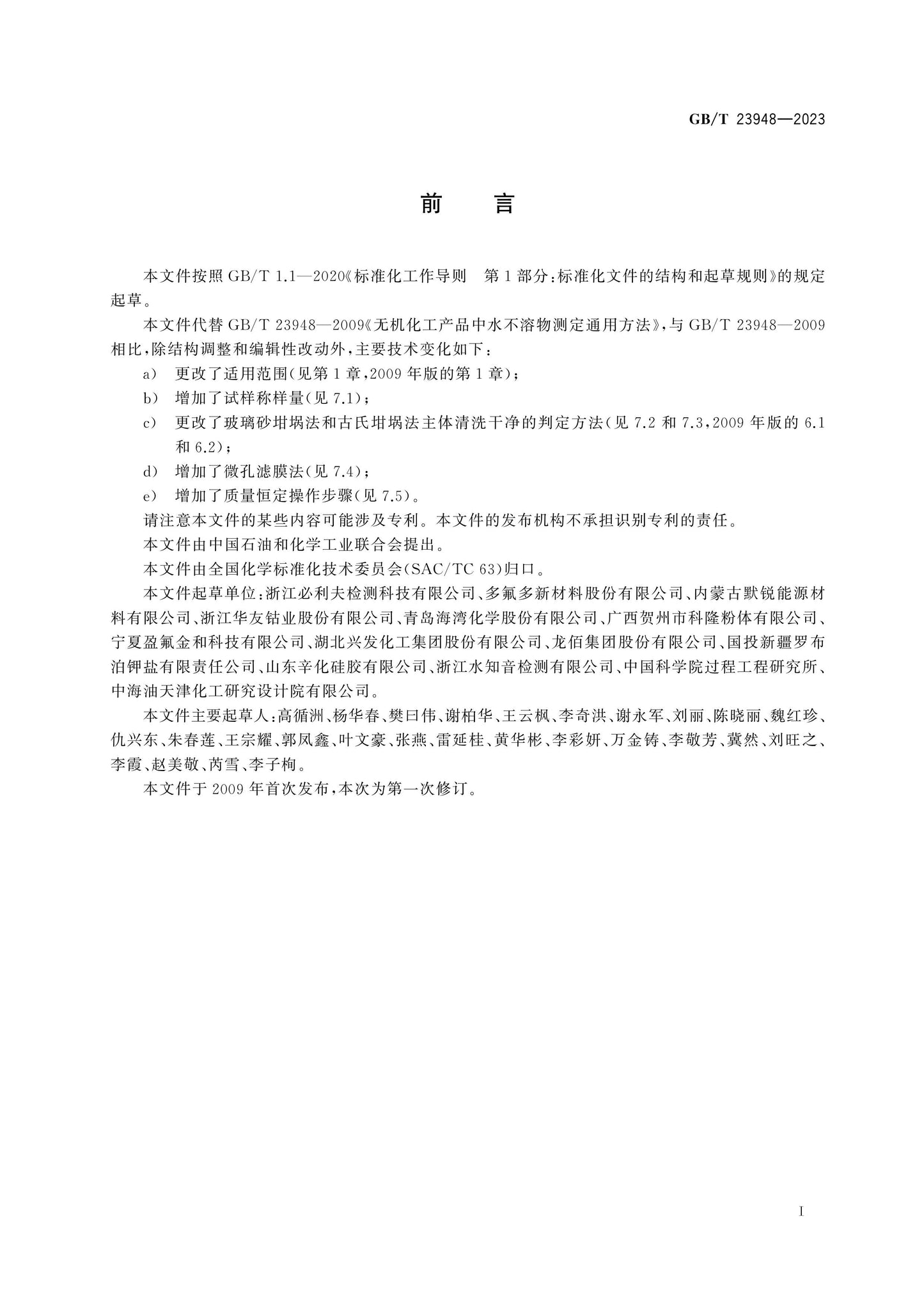 GB/T 23948-2023 Page 2