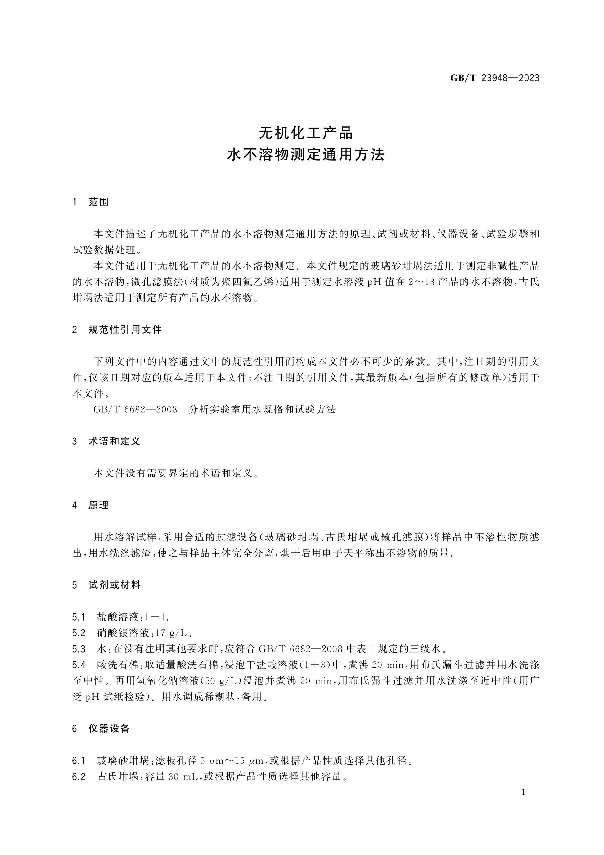 GB/T 23948-2023 Page 3