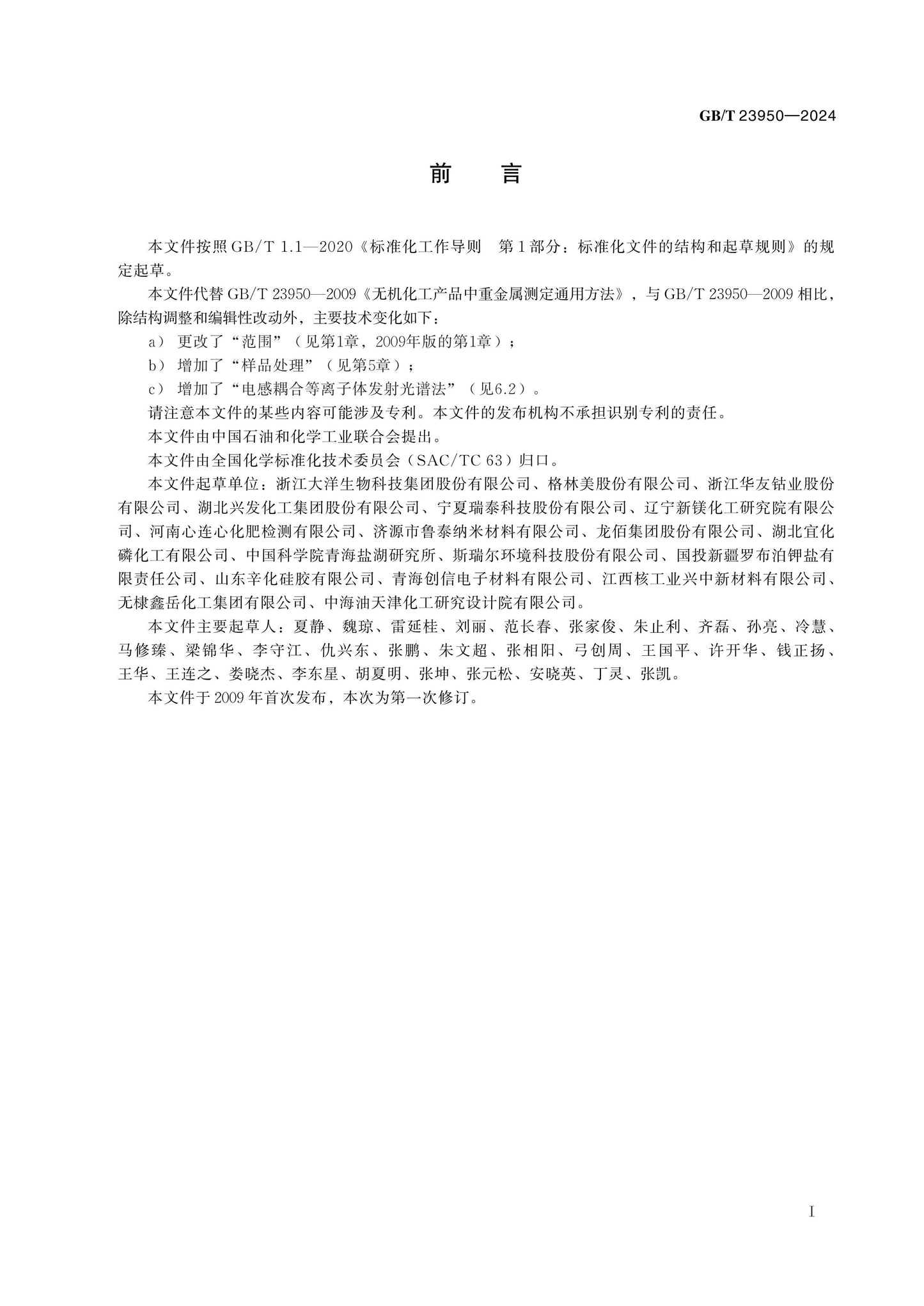 GB/T 23950-2024 Page 2