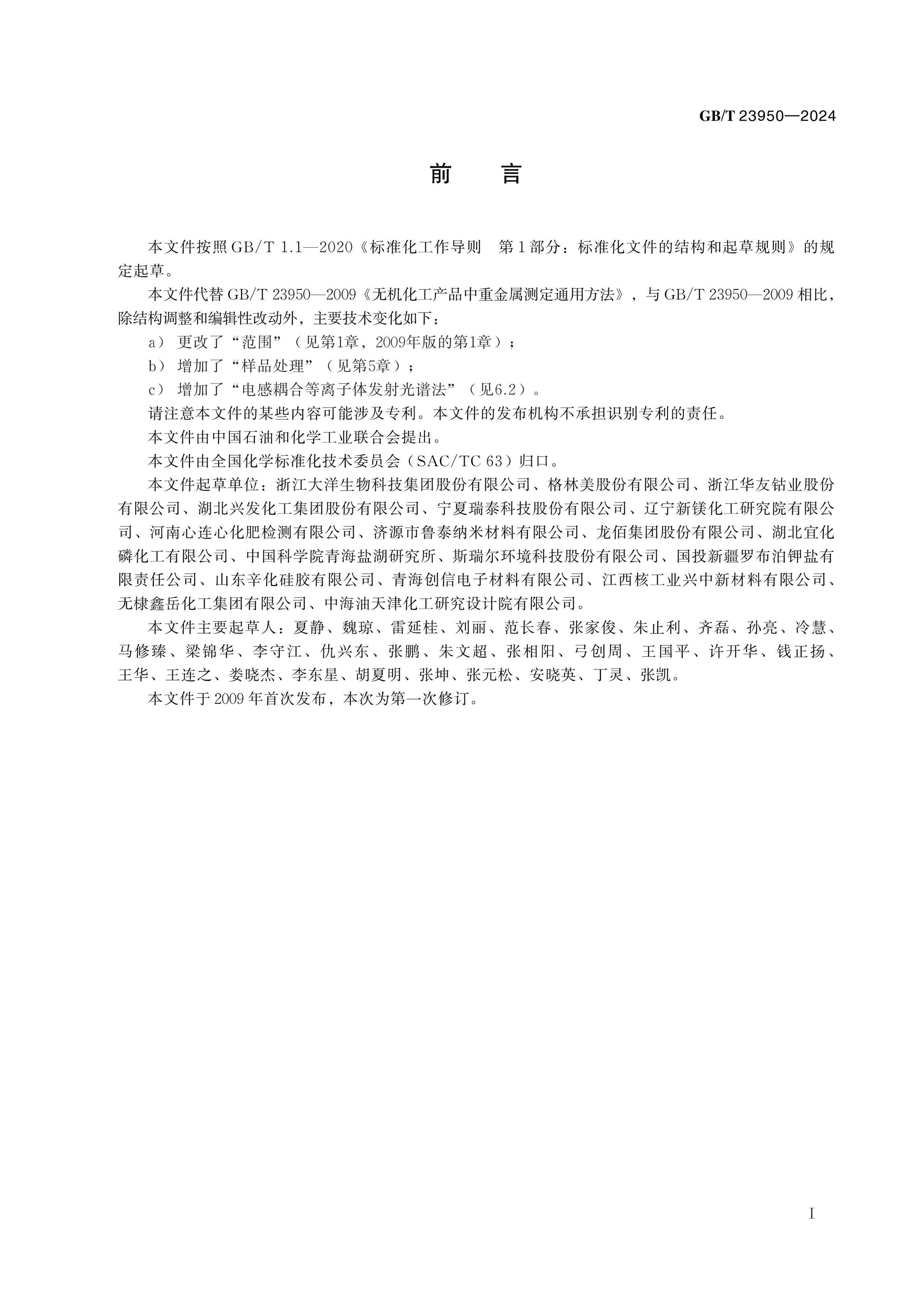 GB/T 23950-2024 Page 2
