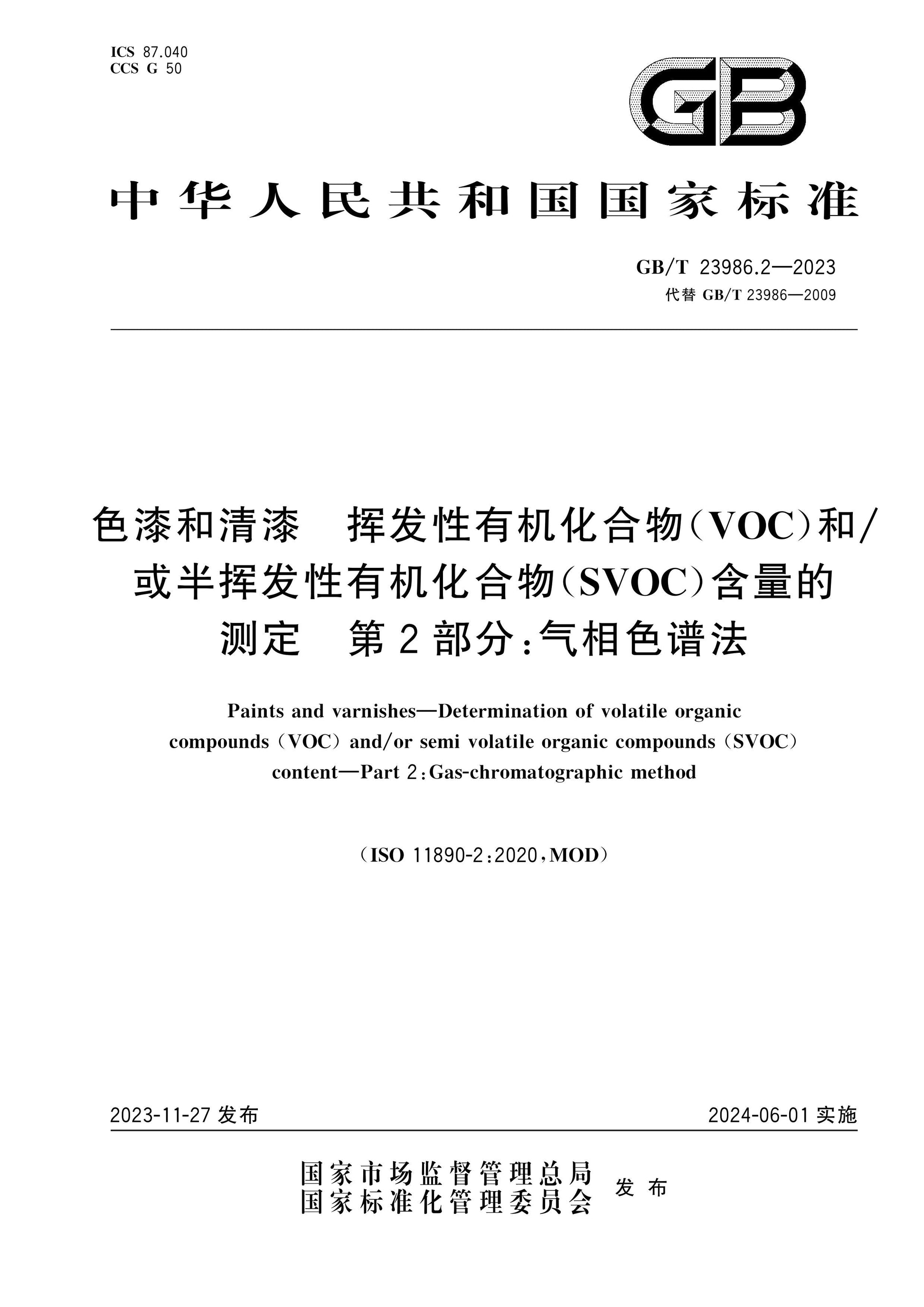 GB/T 23986.2-2023 Page 1