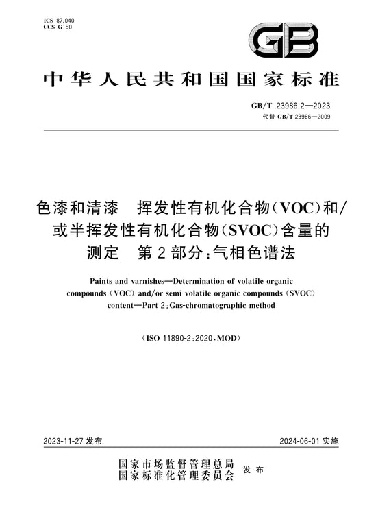 GB/T 23986.2-2023 Page 1
