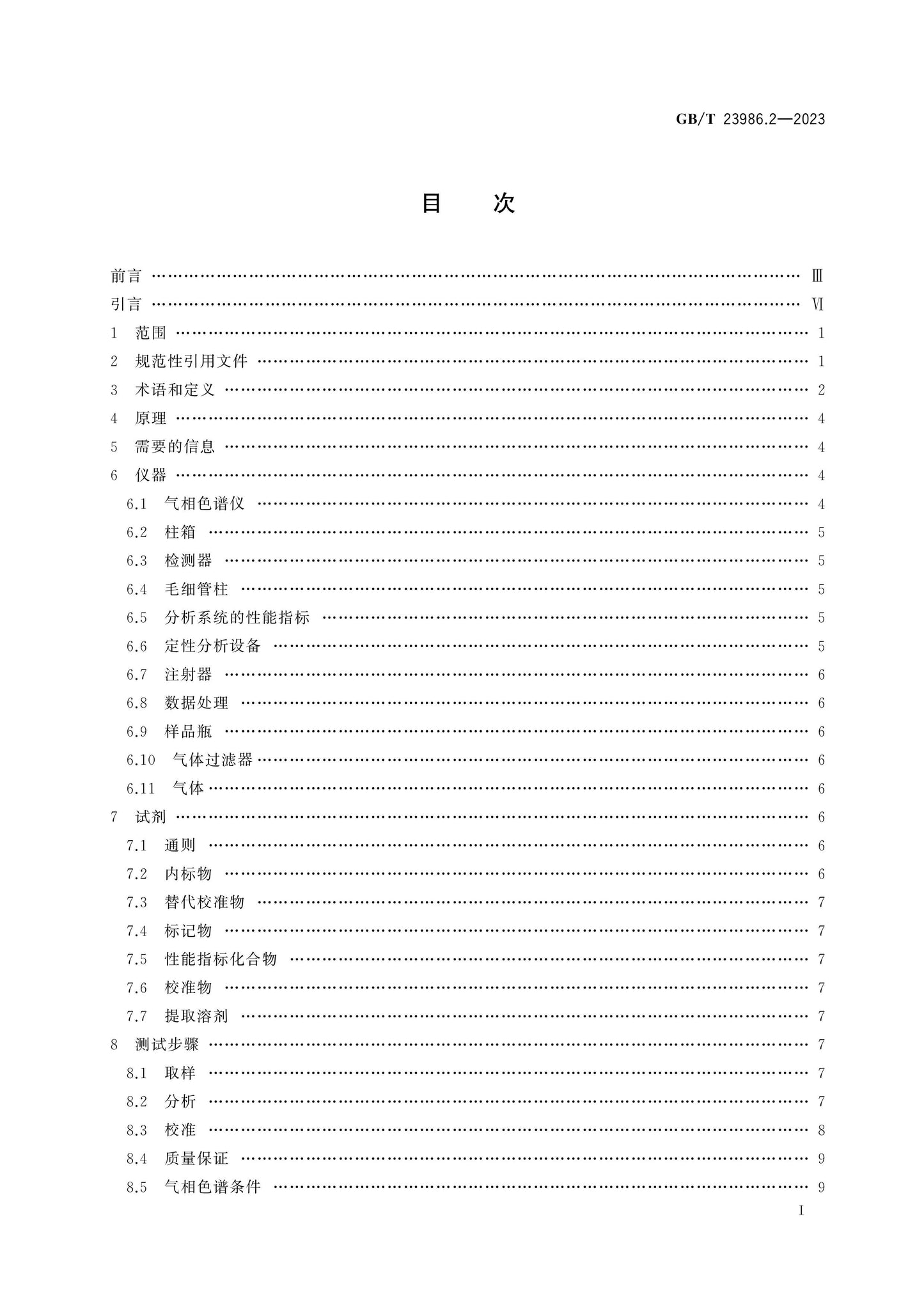 GB/T 23986.2-2023 Page 2