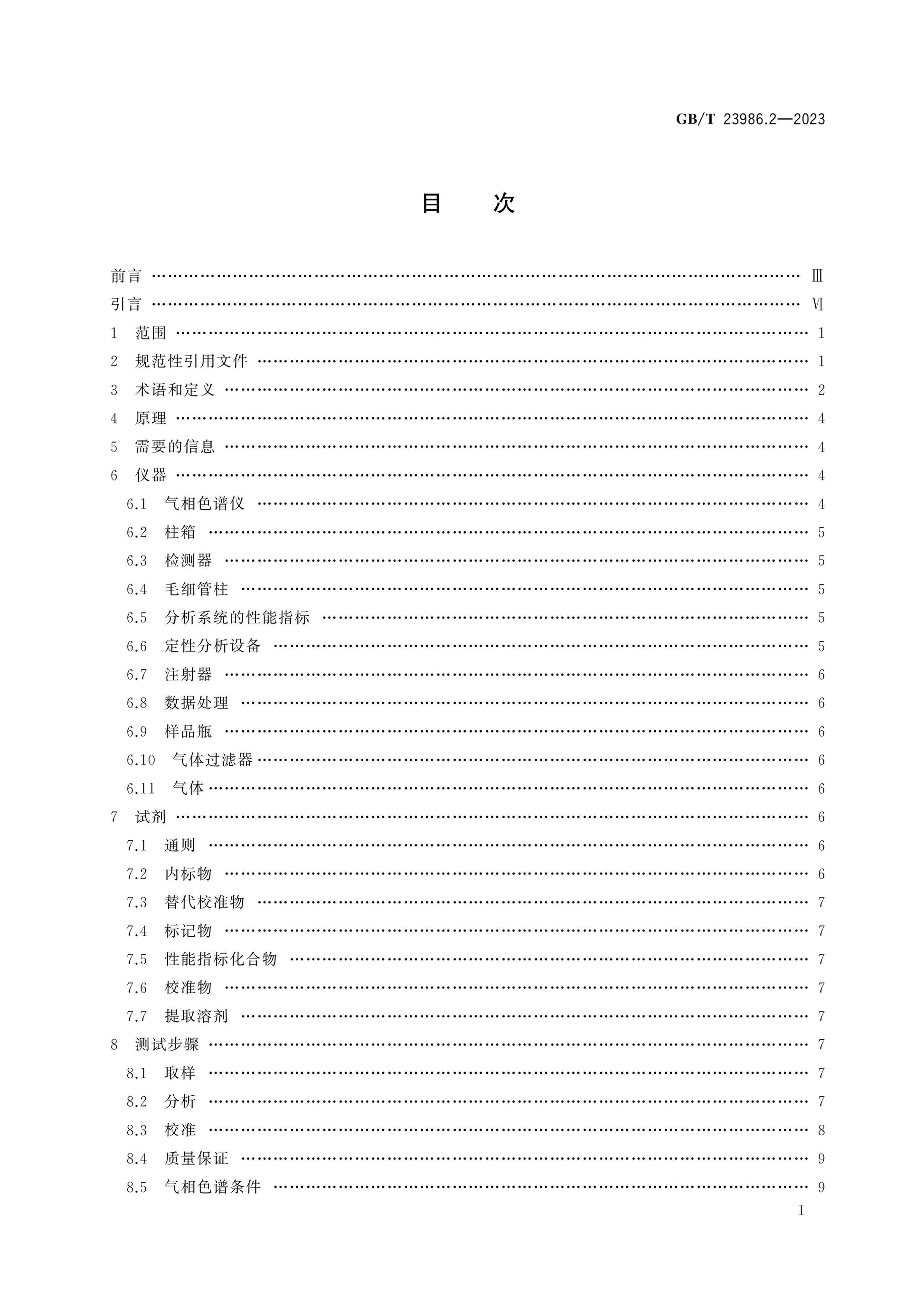 GB/T 23986.2-2023 Page 2