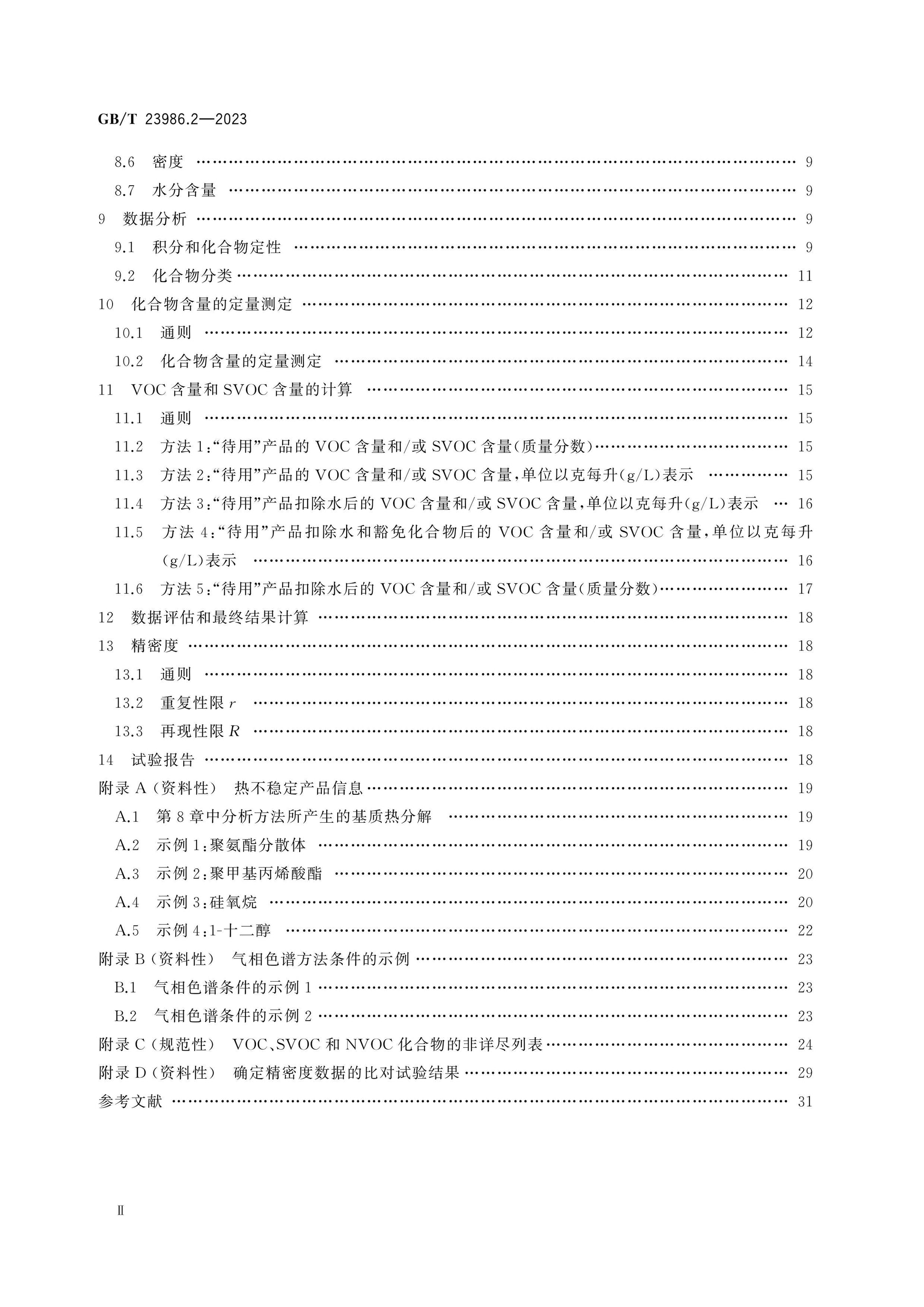GB/T 23986.2-2023 Page 3