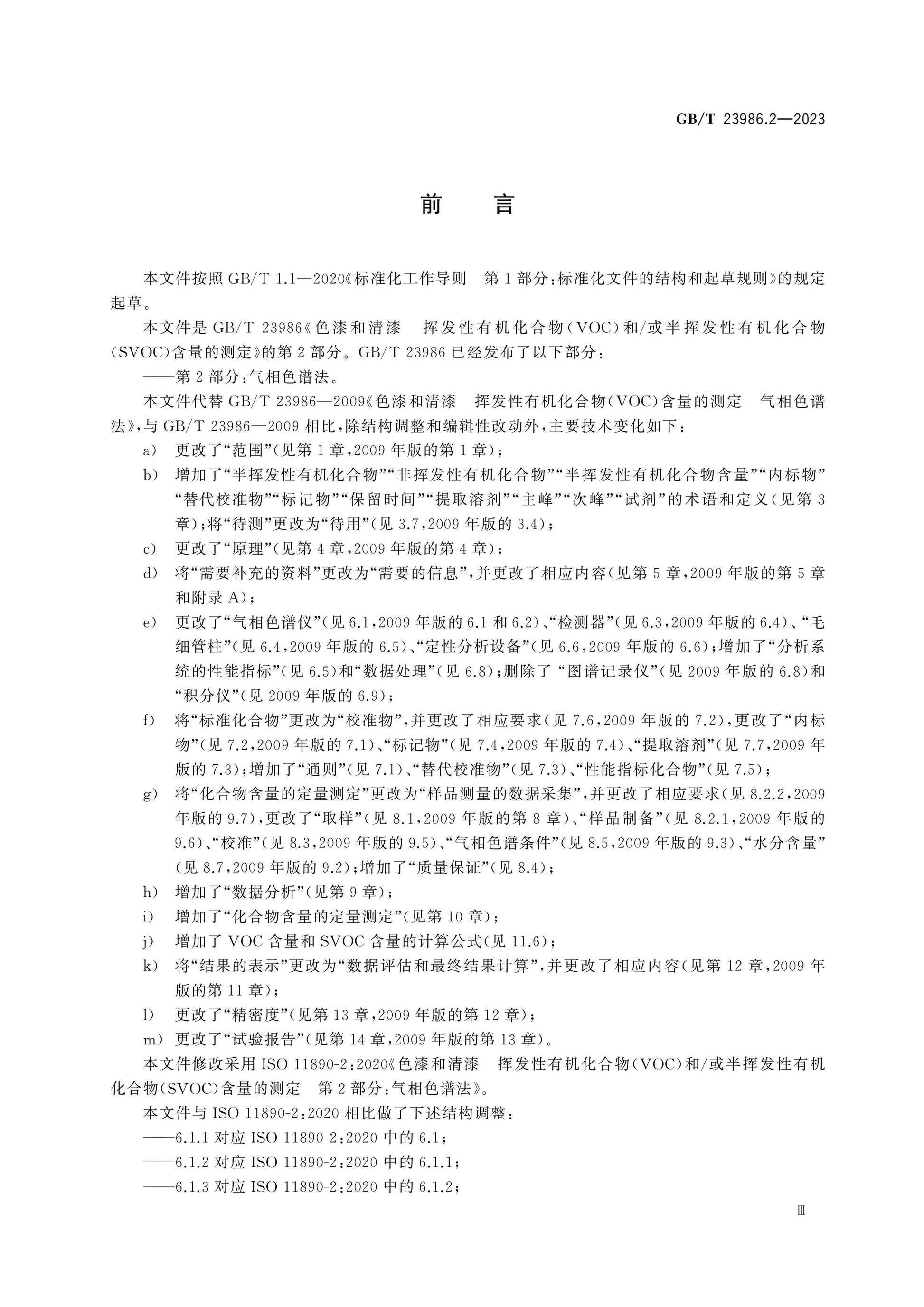 GB/T 23986.2-2023 Page 4