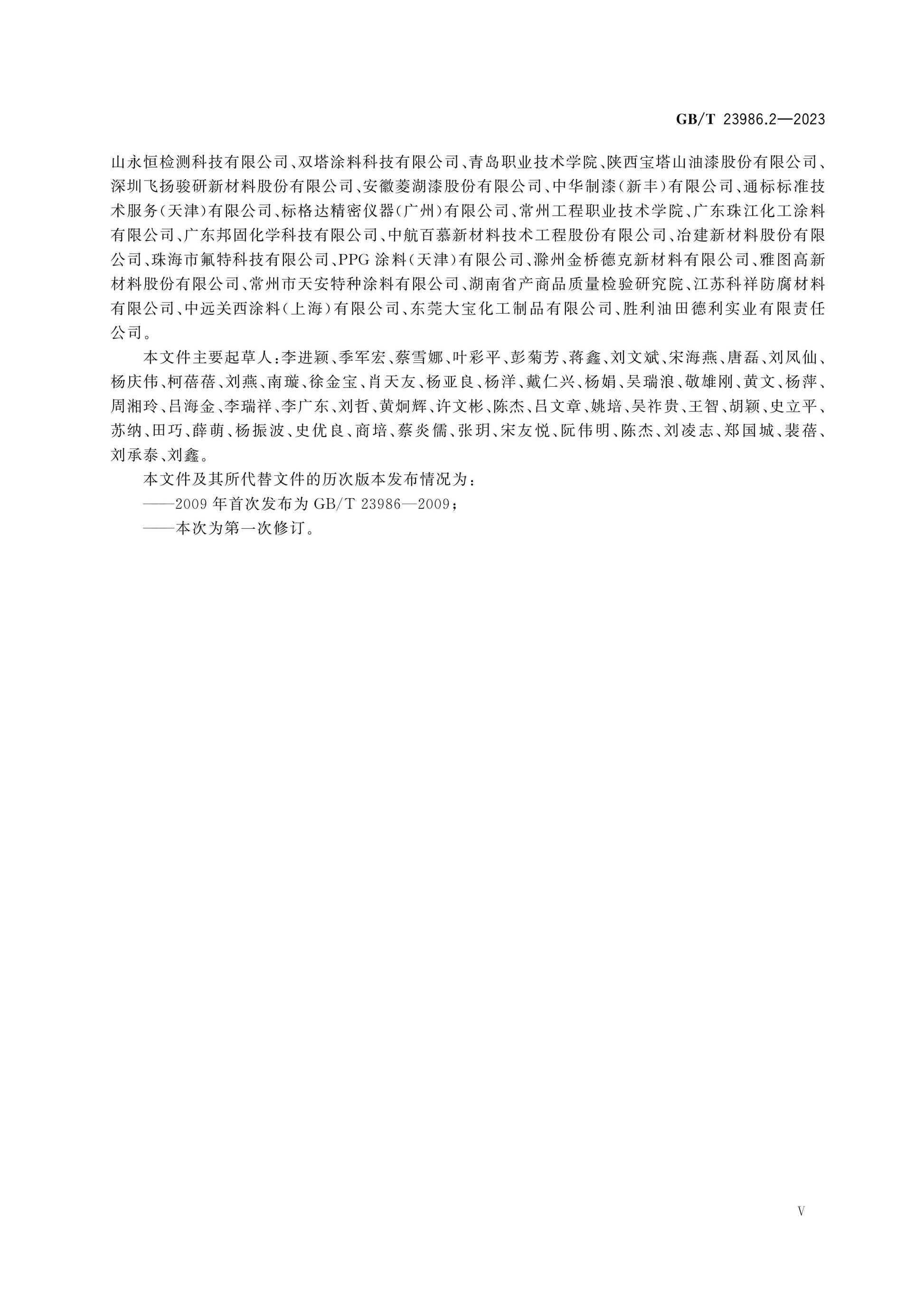 GB/T 23986.2-2023 Page 6