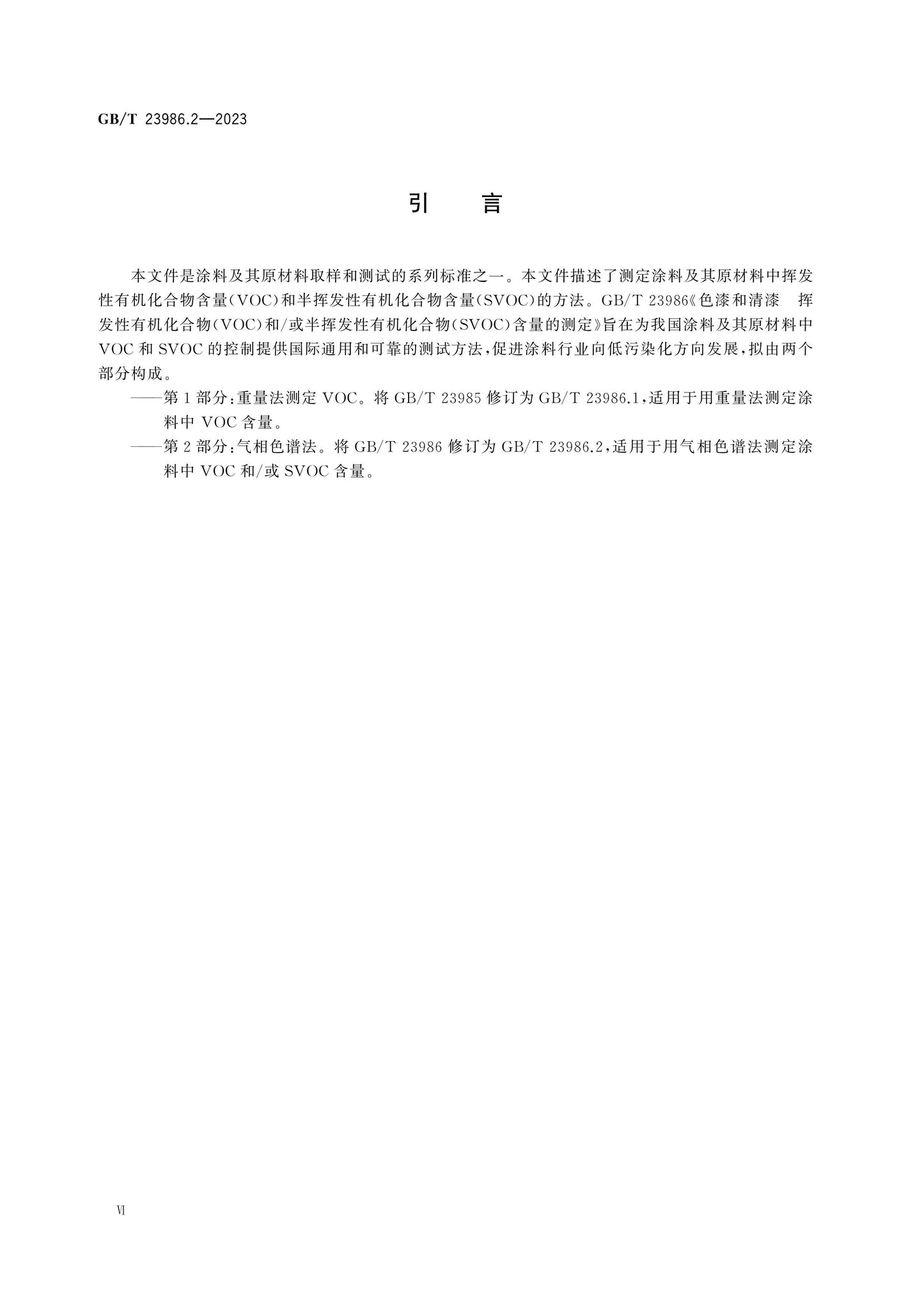GB/T 23986.2-2023 Page 7