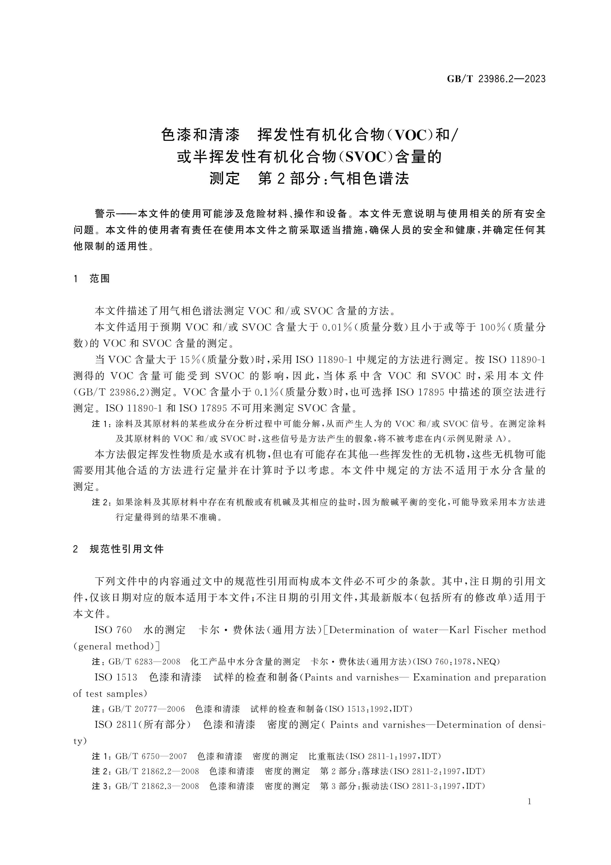 GB/T 23986.2-2023 Page 8