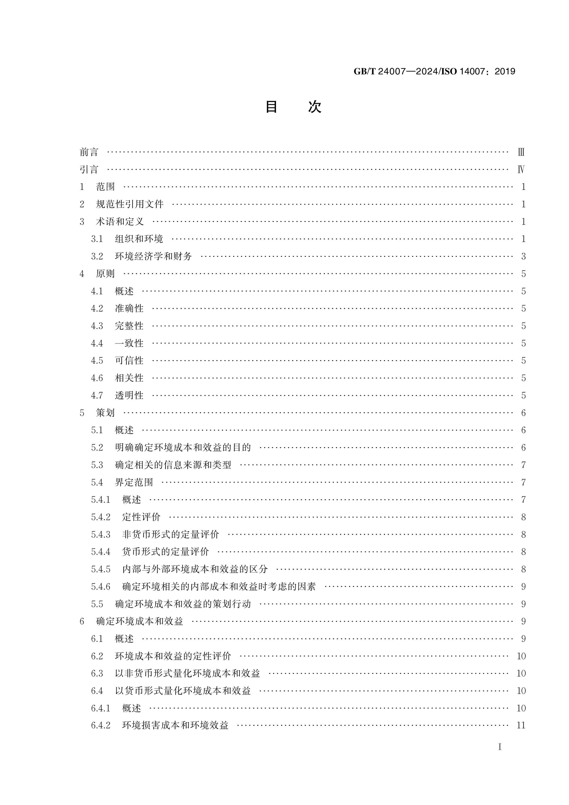 GB/T 24007-2024 Page 2