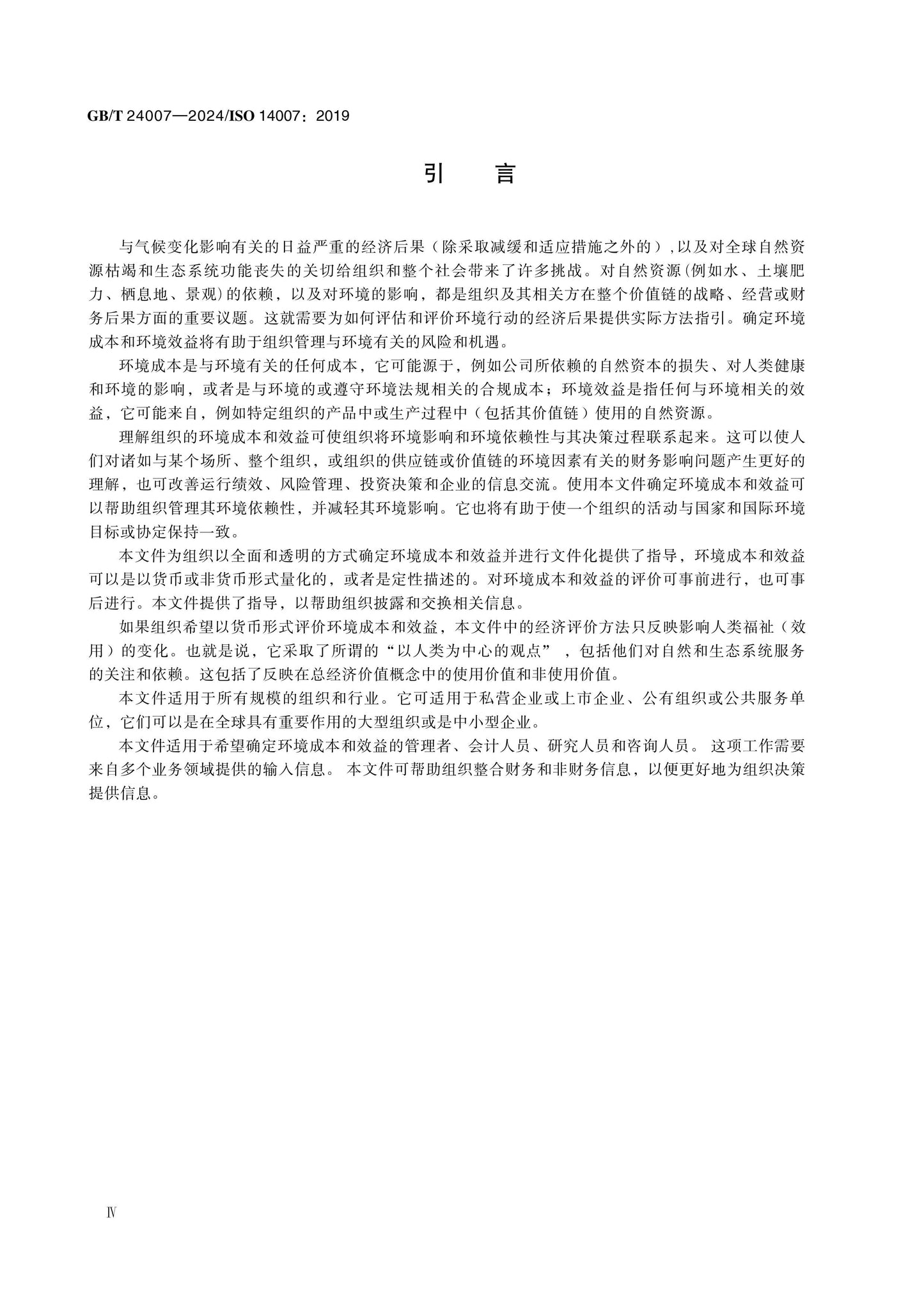 GB/T 24007-2024 Page 5