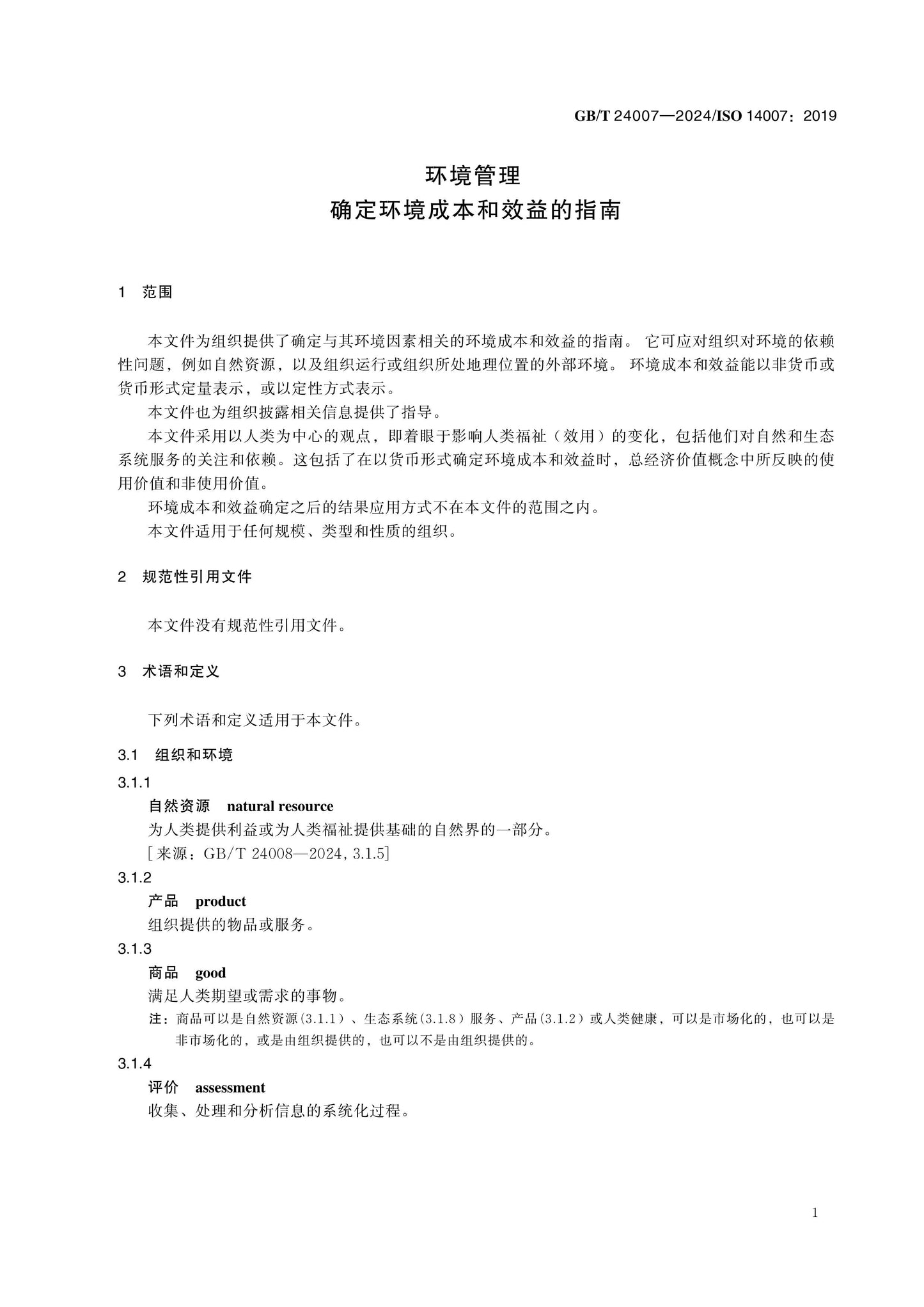 GB/T 24007-2024 Page 6