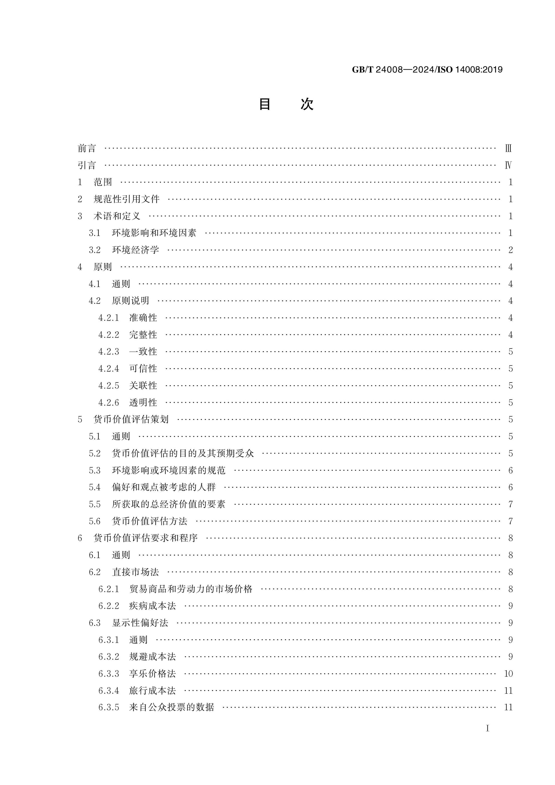 GB/T 24008-2024 Page 2