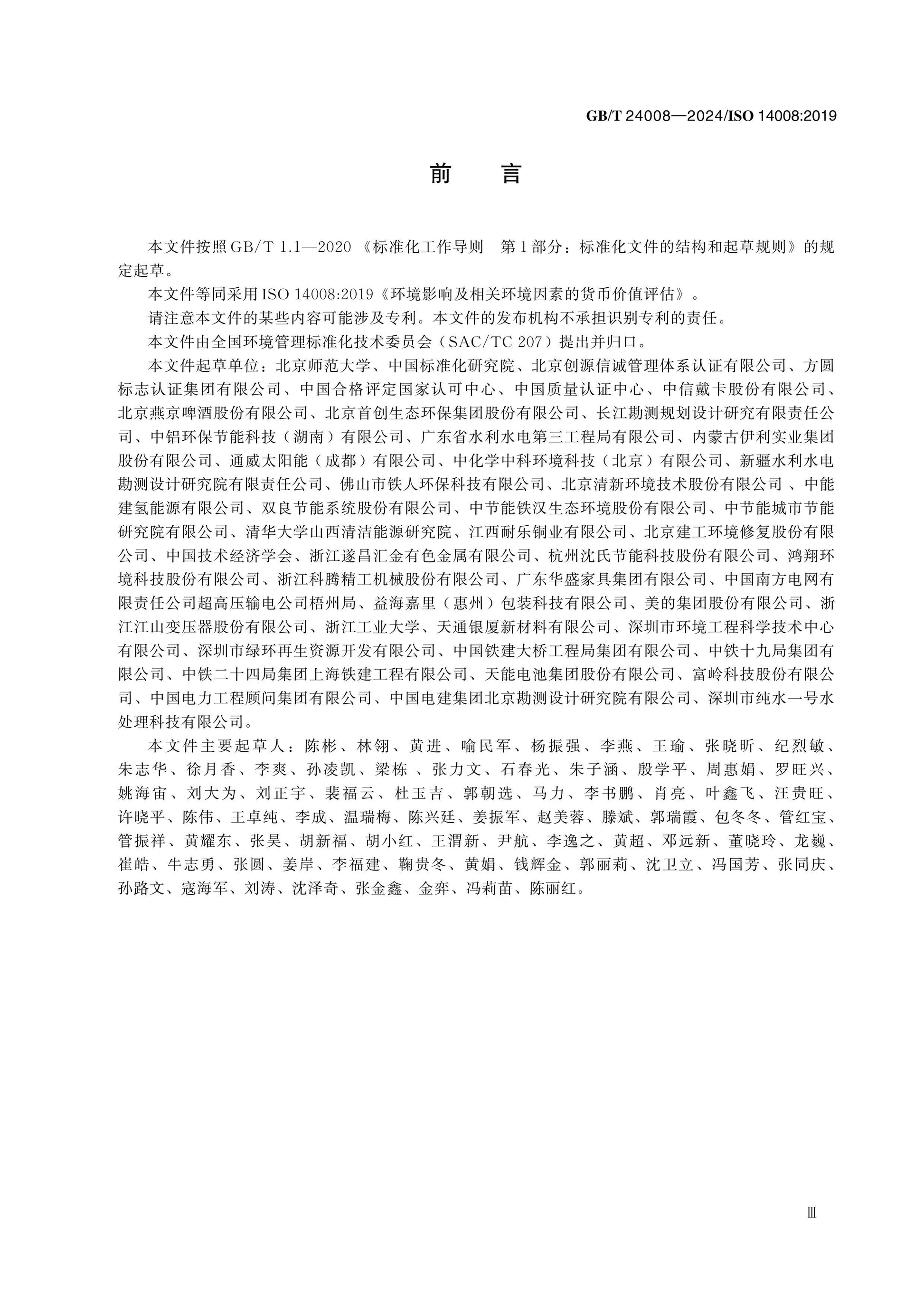GB/T 24008-2024 Page 4