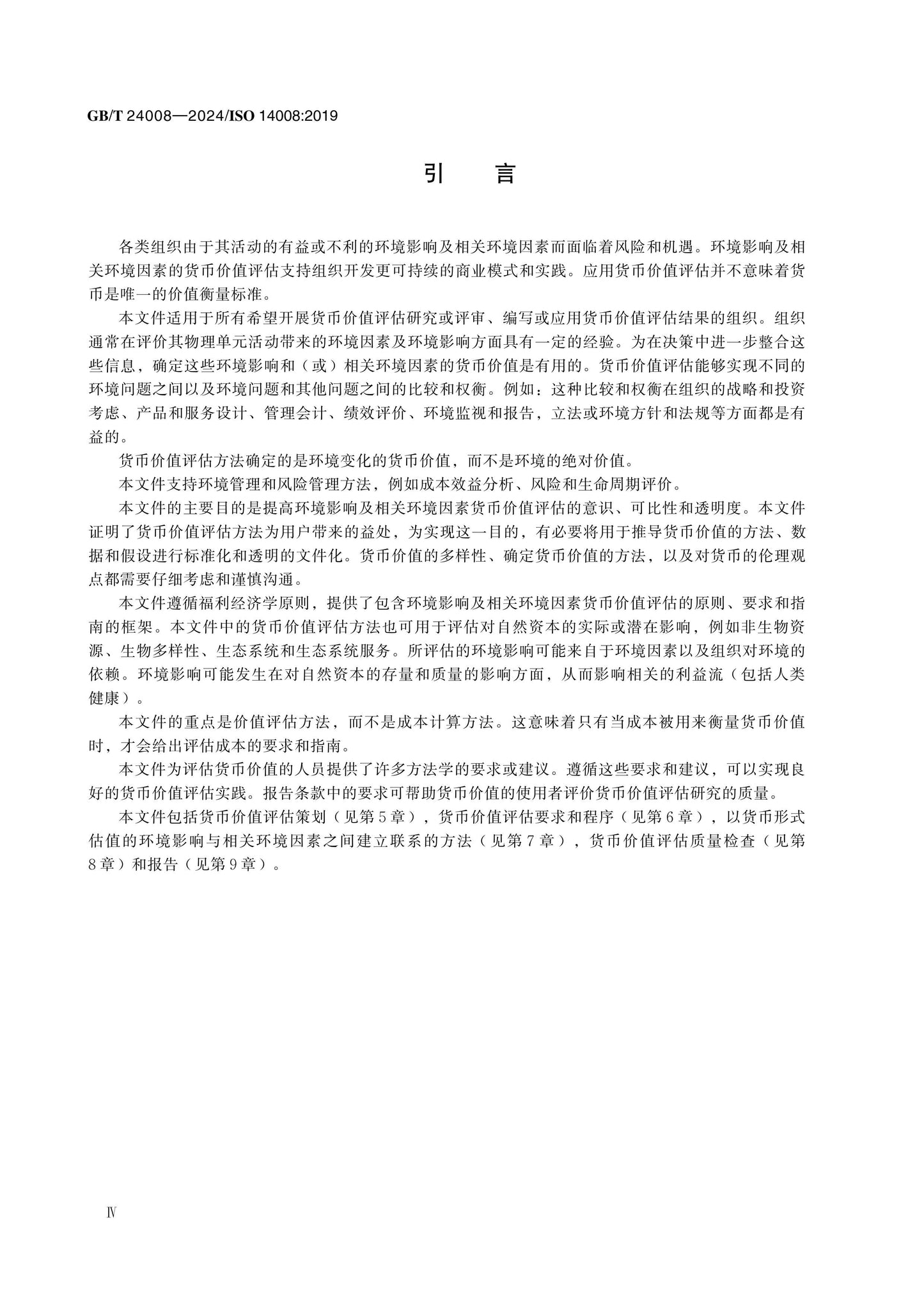 GB/T 24008-2024 Page 5