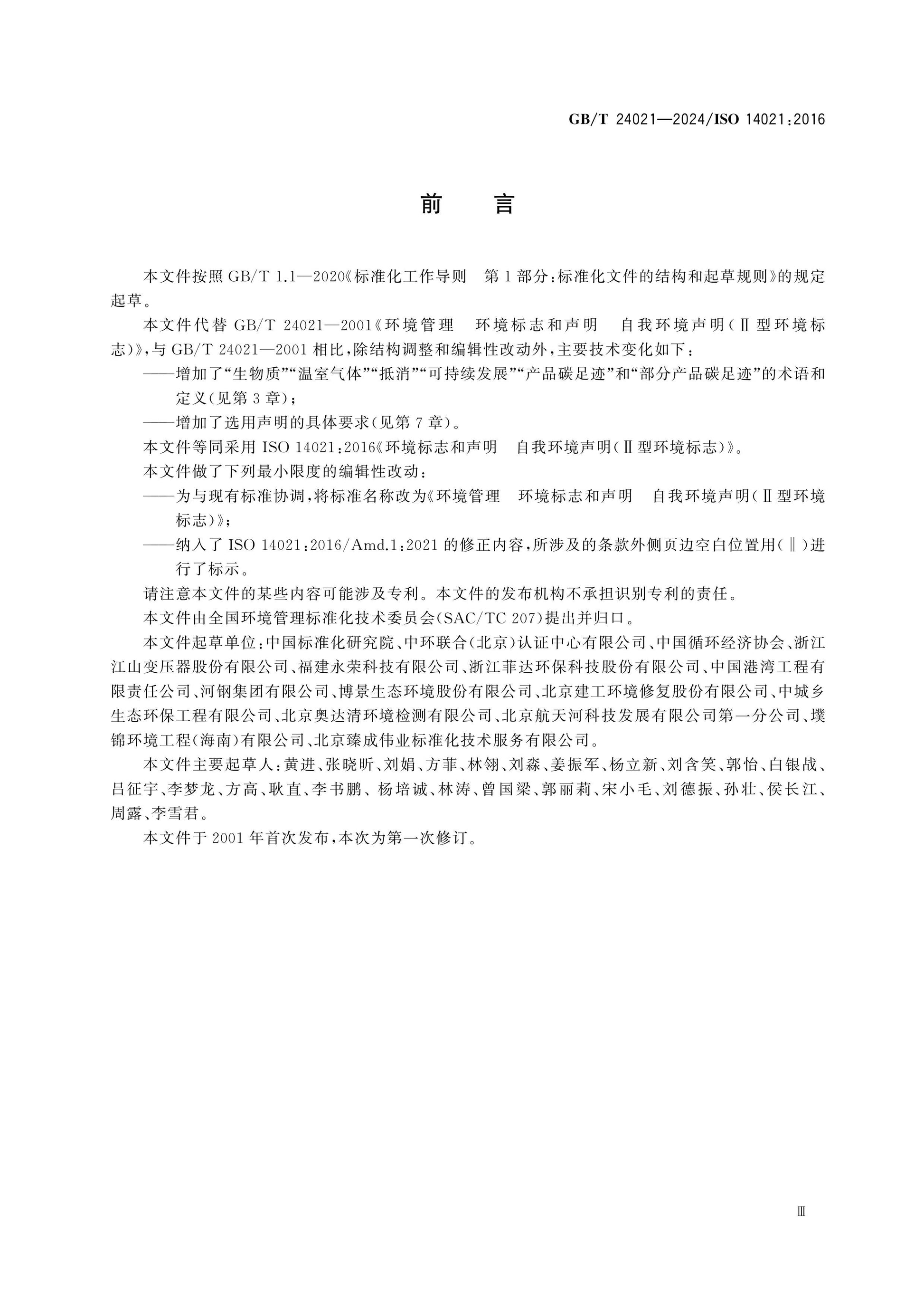 GB/T 24021-2024 Page 4