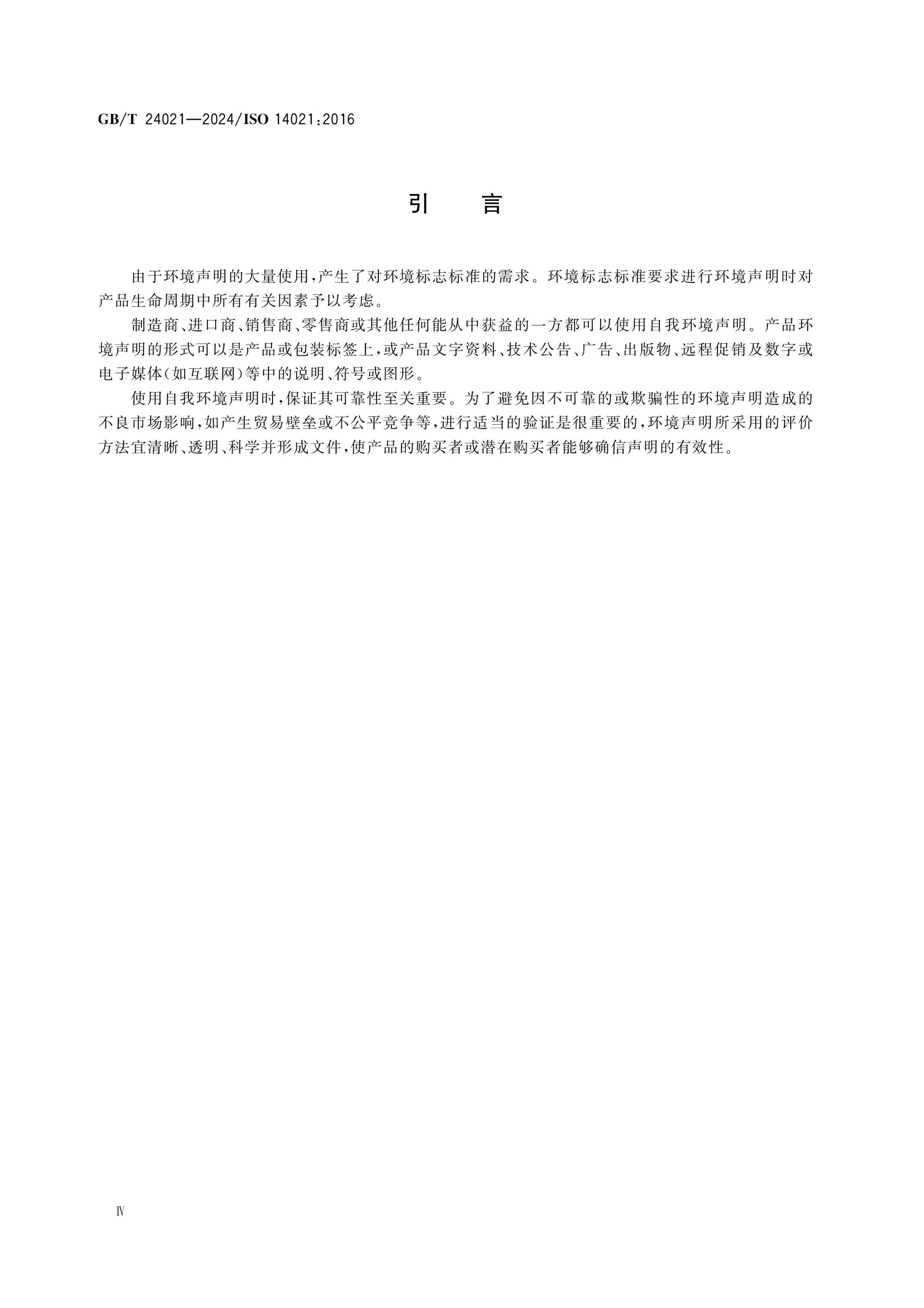 GB/T 24021-2024 Page 5