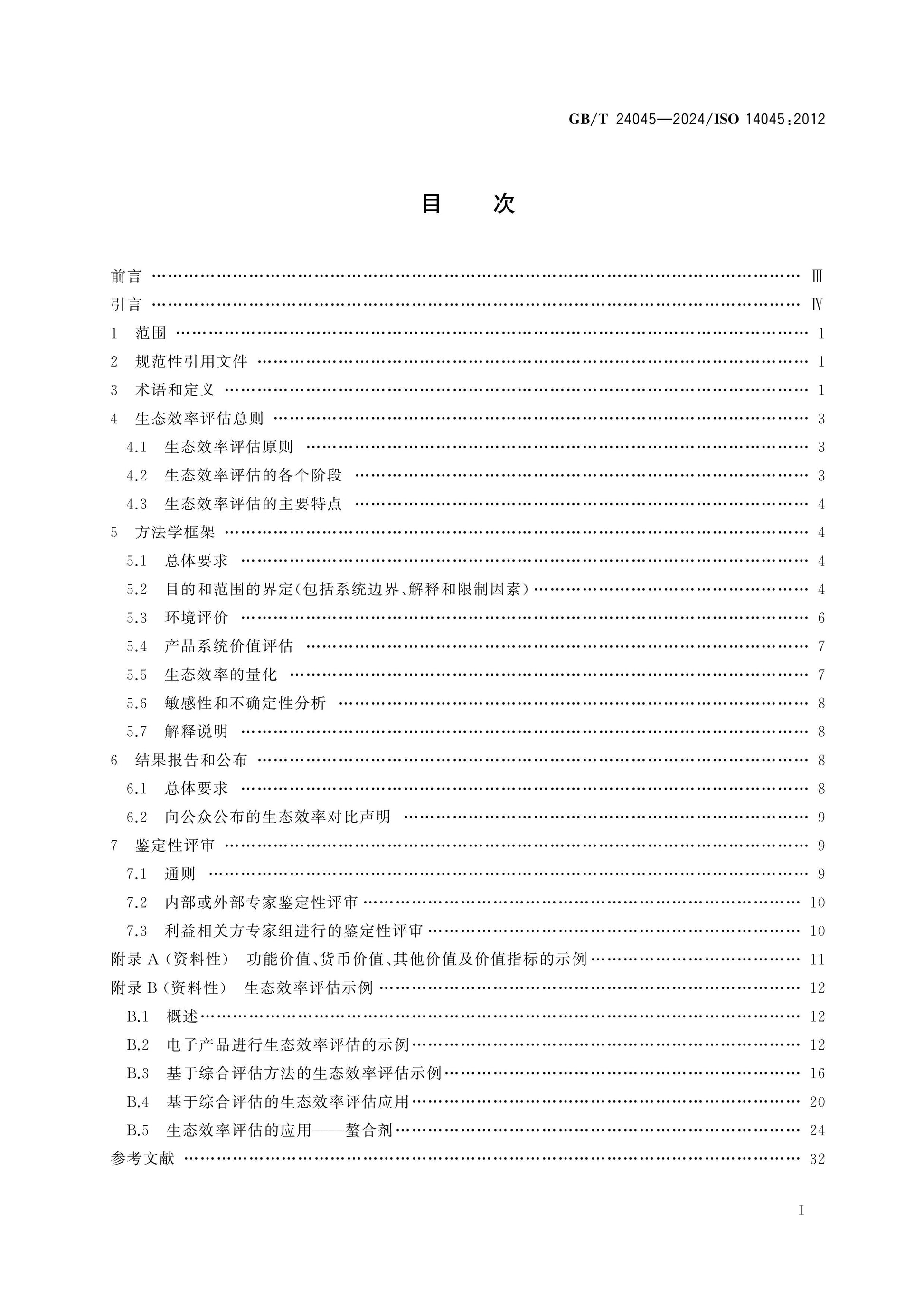 GB/T 24045-2024 Page 2