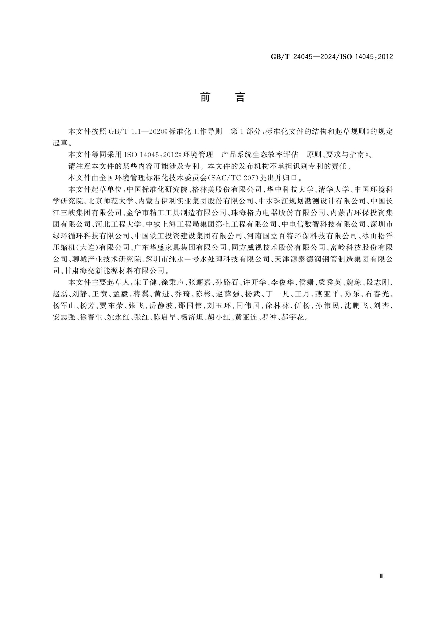 GB/T 24045-2024 Page 3