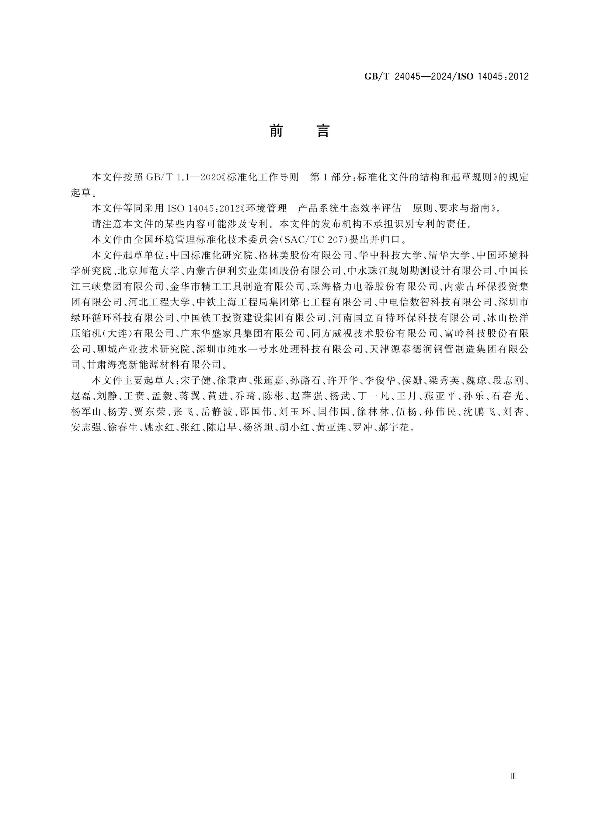 GB/T 24045-2024 Page 3