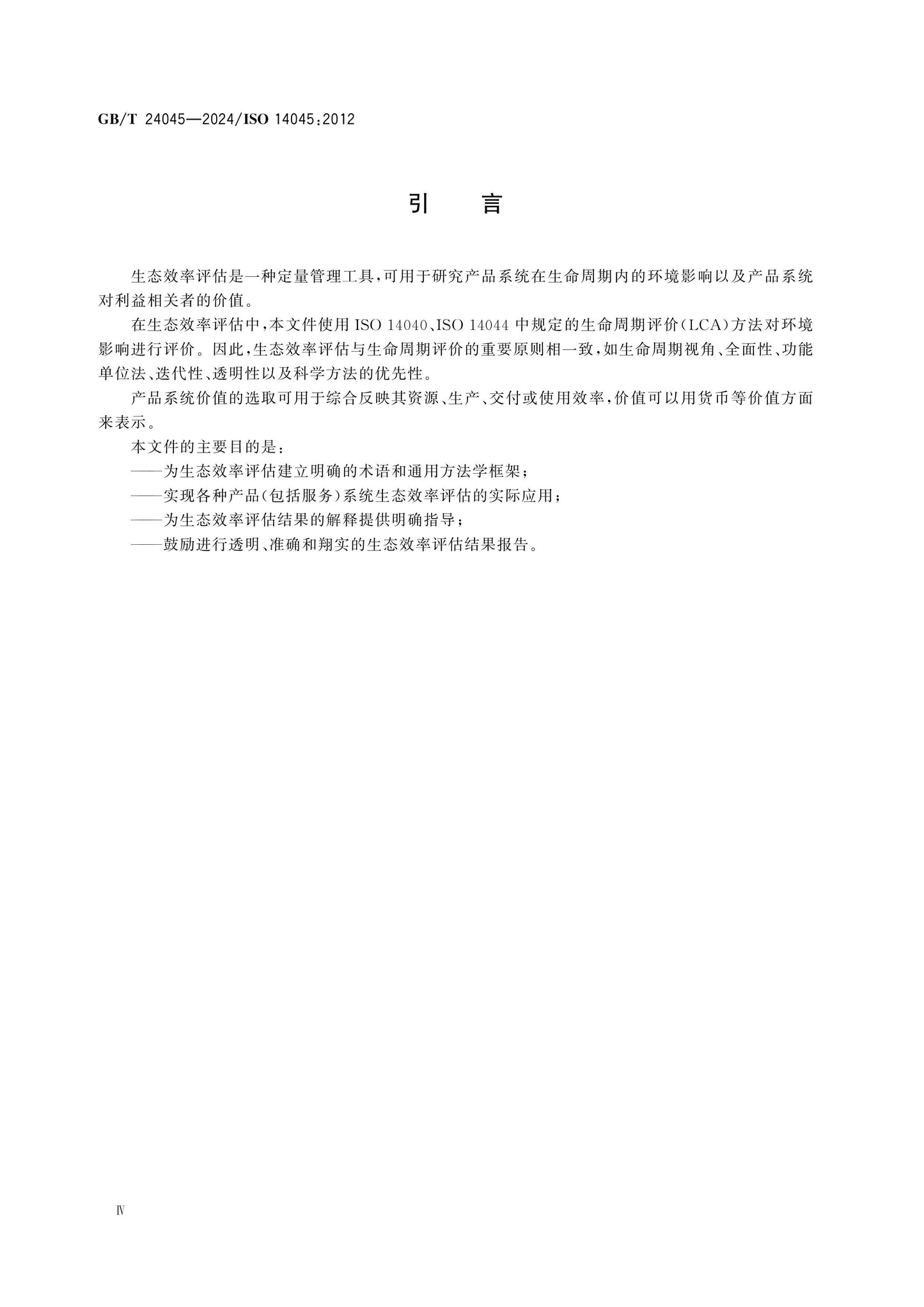 GB/T 24045-2024 Page 4