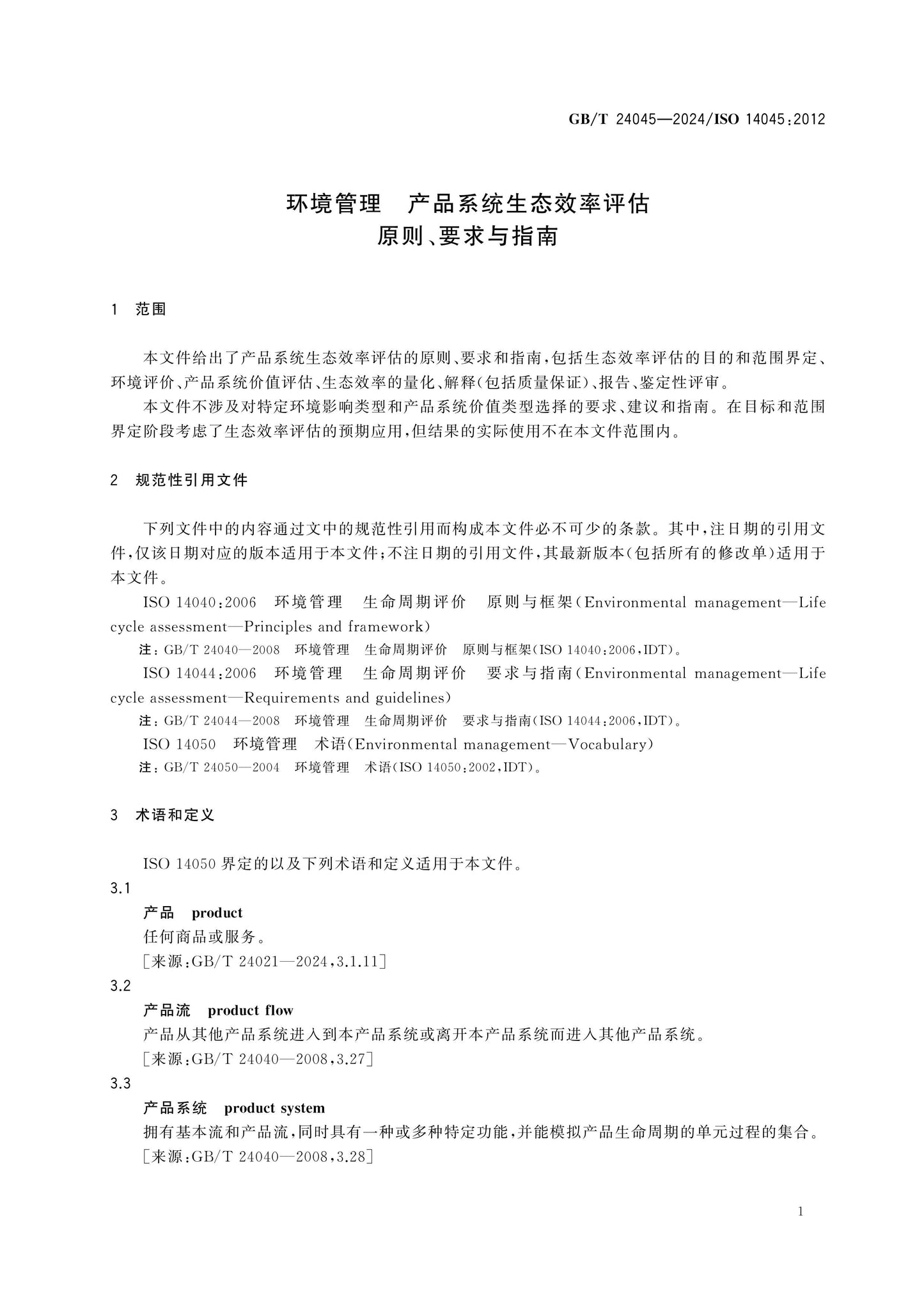GB/T 24045-2024 Page 5