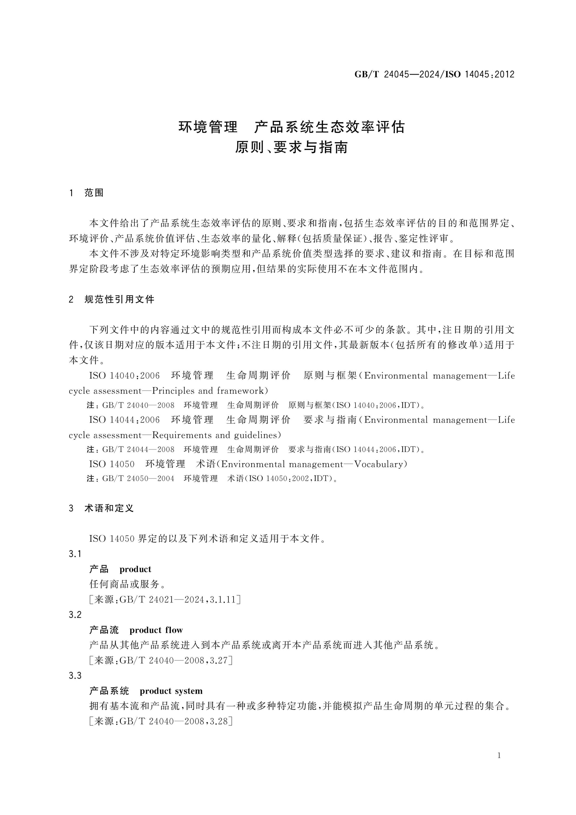 GB/T 24045-2024 Page 5